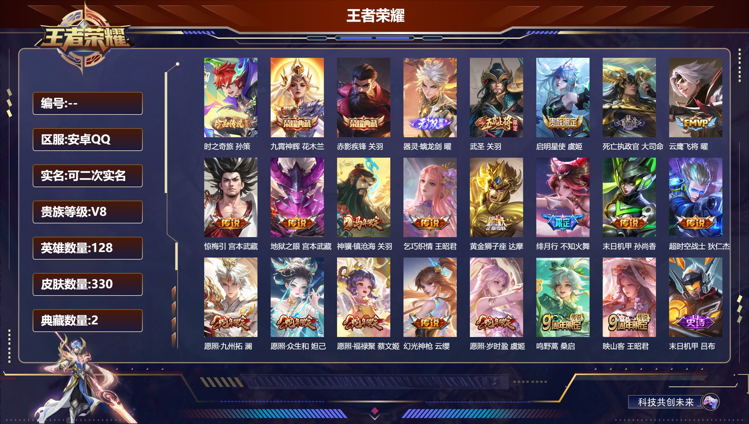 王者荣耀账号安卓QQDB3883-安Q-可改实名可转区-贵8-330皮2典藏1无双1珍品传说19传说2星传说1传说天幕-