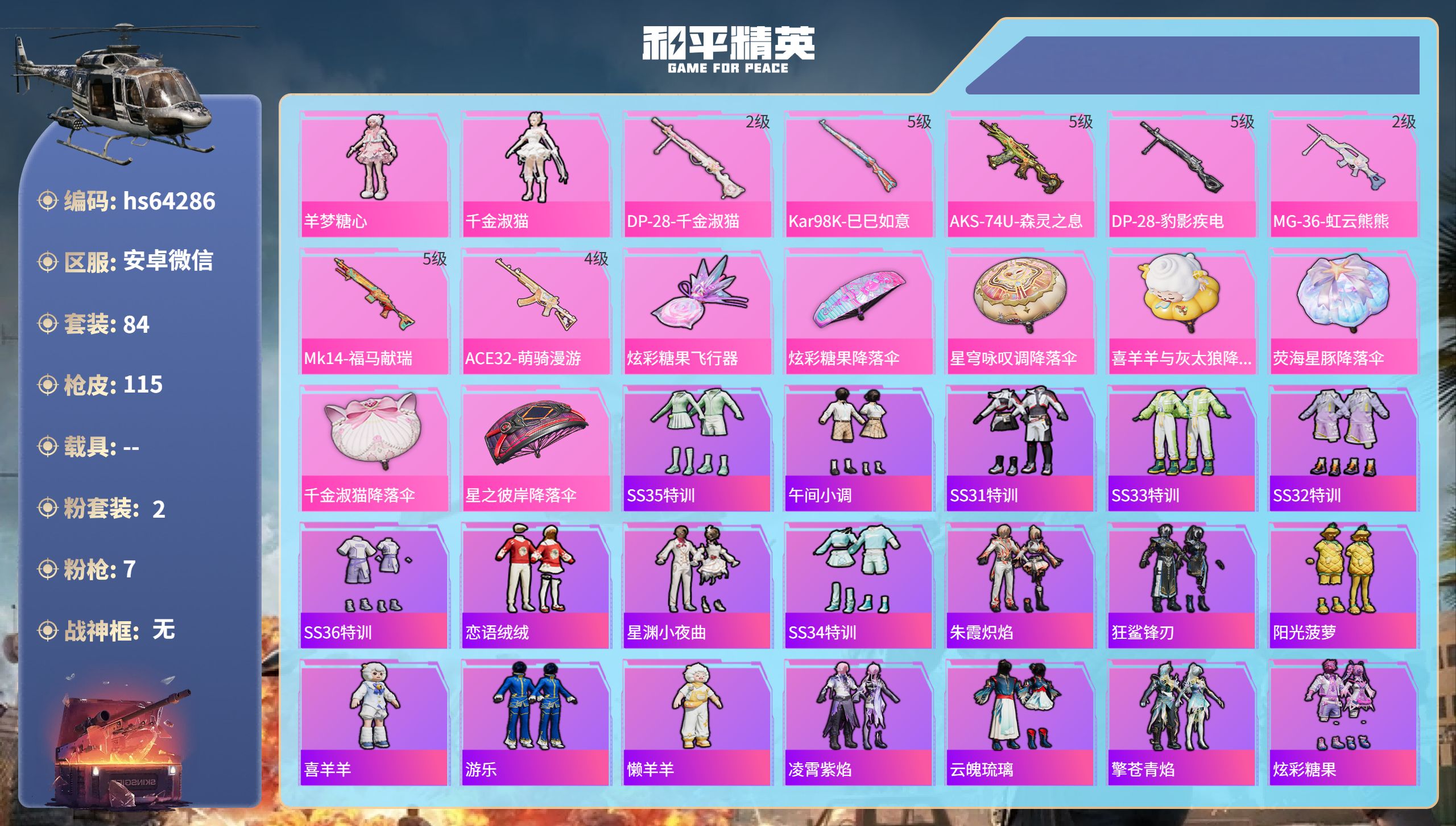 和平精英账号安卓微信hs64286 安卓微信-5王牌印记-2粉装-7特效枪-29205热力值-84套装-115枪皮-3卓