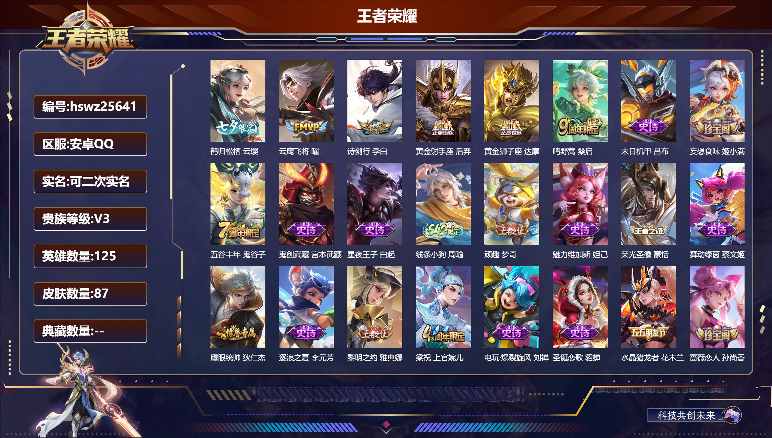 王者荣耀账号安卓QQ125英雄-87皮肤-安卓QQ/至尊星耀/87皮肤/125英雄/0典藏/0珍品无双/0无双/0珍品传