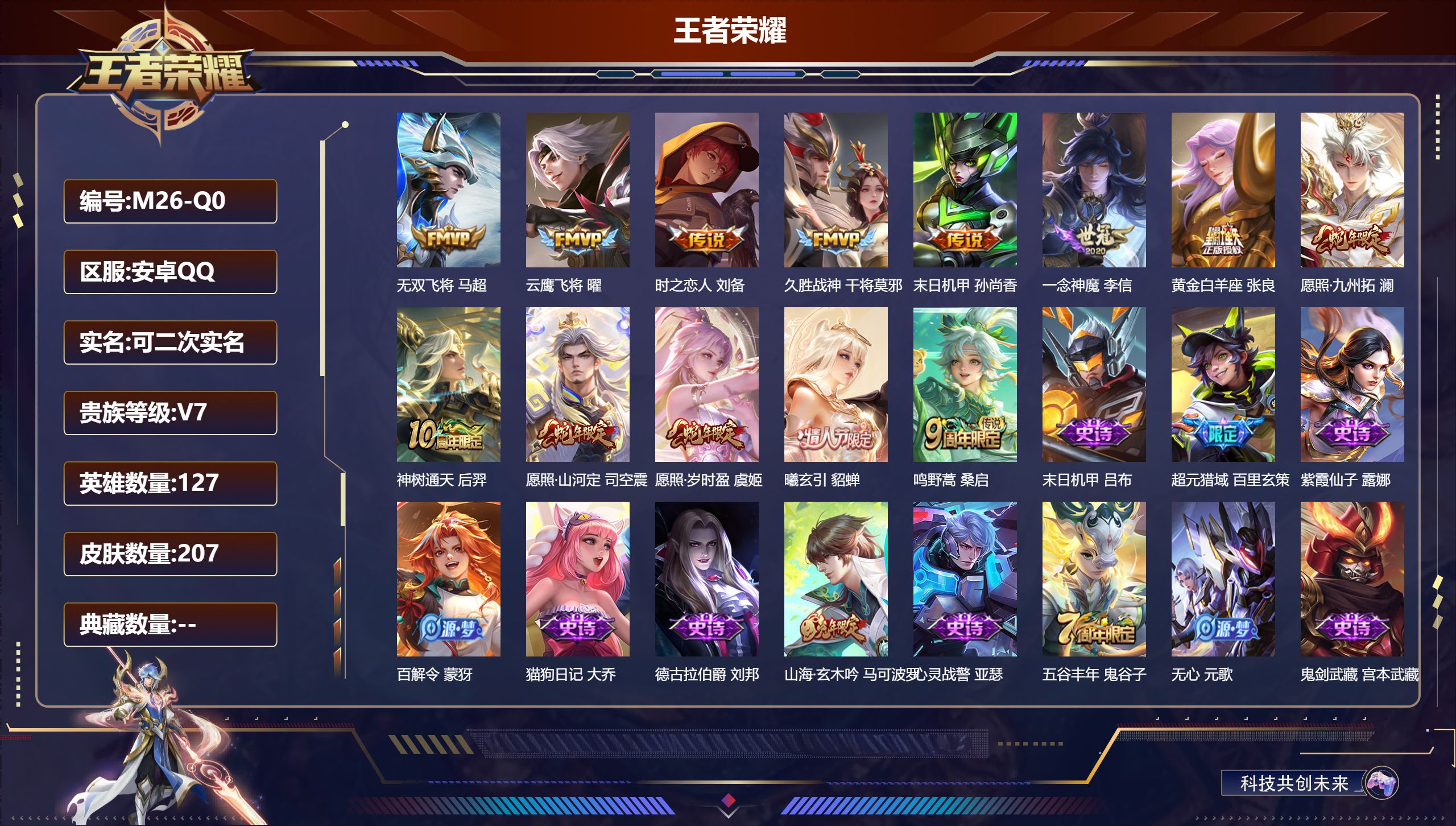 王者荣耀账号安卓QQ127英雄-207皮肤--V7-13传说 【全皮英雄】 影全皮 【传说】 曦玄引貂蝉 神树通天 愿照