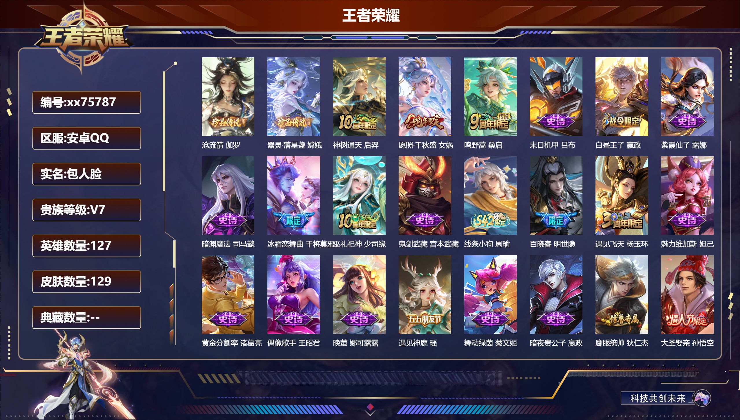 王者荣耀账号安卓QQ@75787 包人脸 V7 贵族积分25491 安卓QQ/129皮肤/127英雄/0典藏/0珍品无双