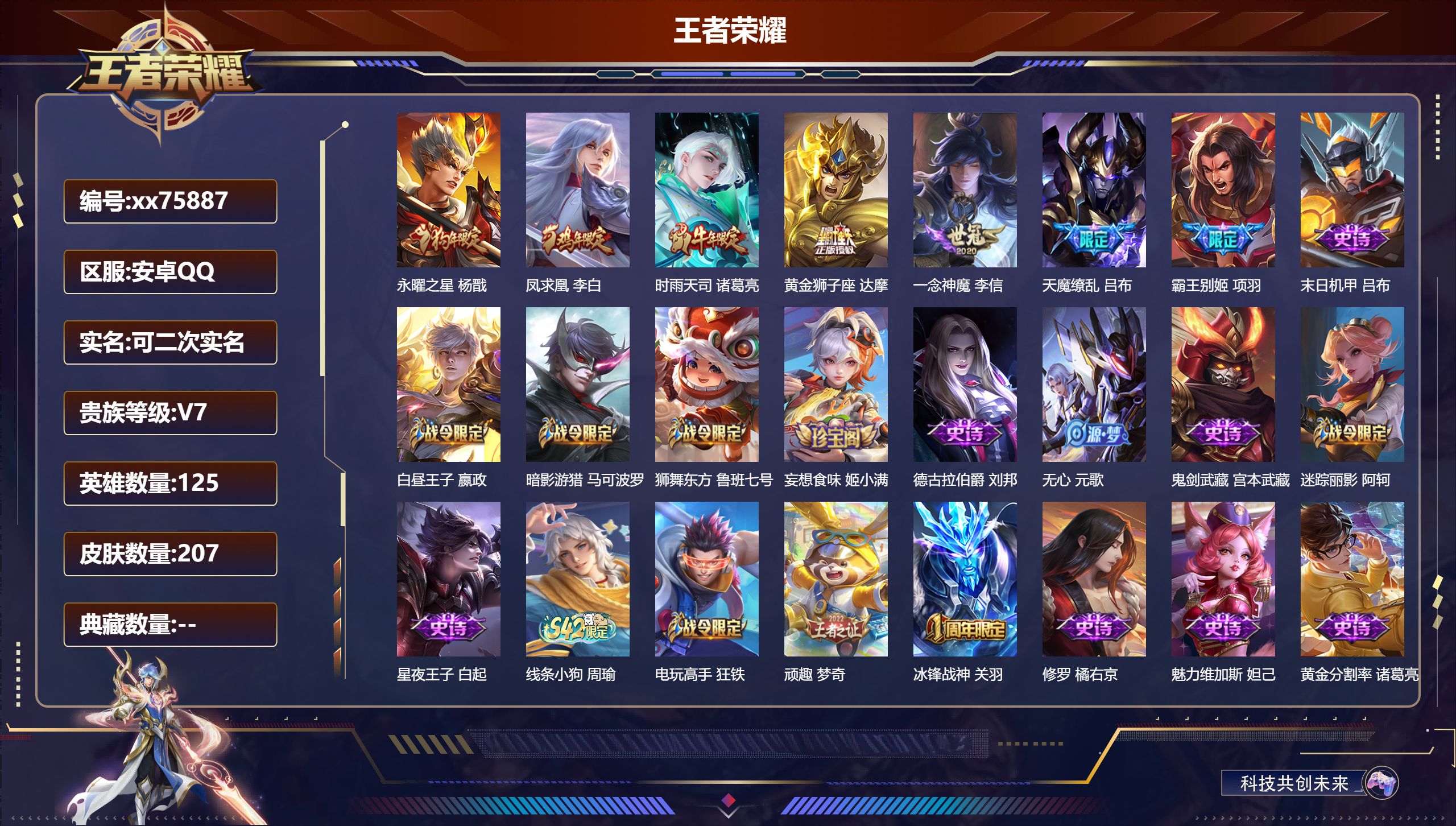 王者荣耀账号安卓QQ@75887 可二次 V7 贵族积分39505 安卓QQ/207皮肤/125英雄/0典藏/0珍品无双