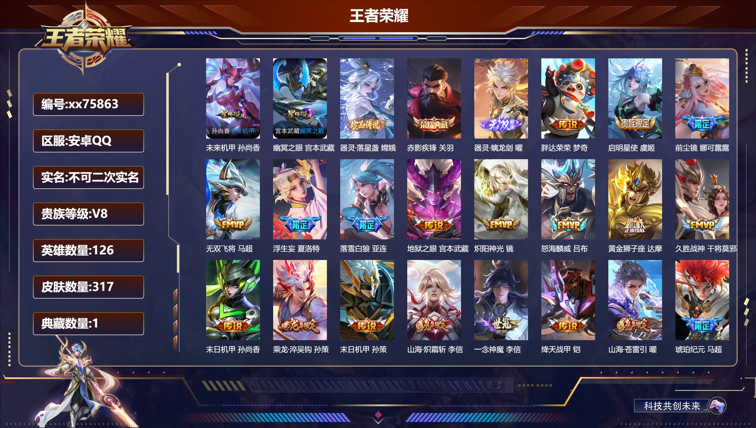 王者荣耀账号安卓QQ@75863 不包人脸 V8 贵族积分79540 安卓QQ/317皮肤/126英雄/1典藏/0珍品无