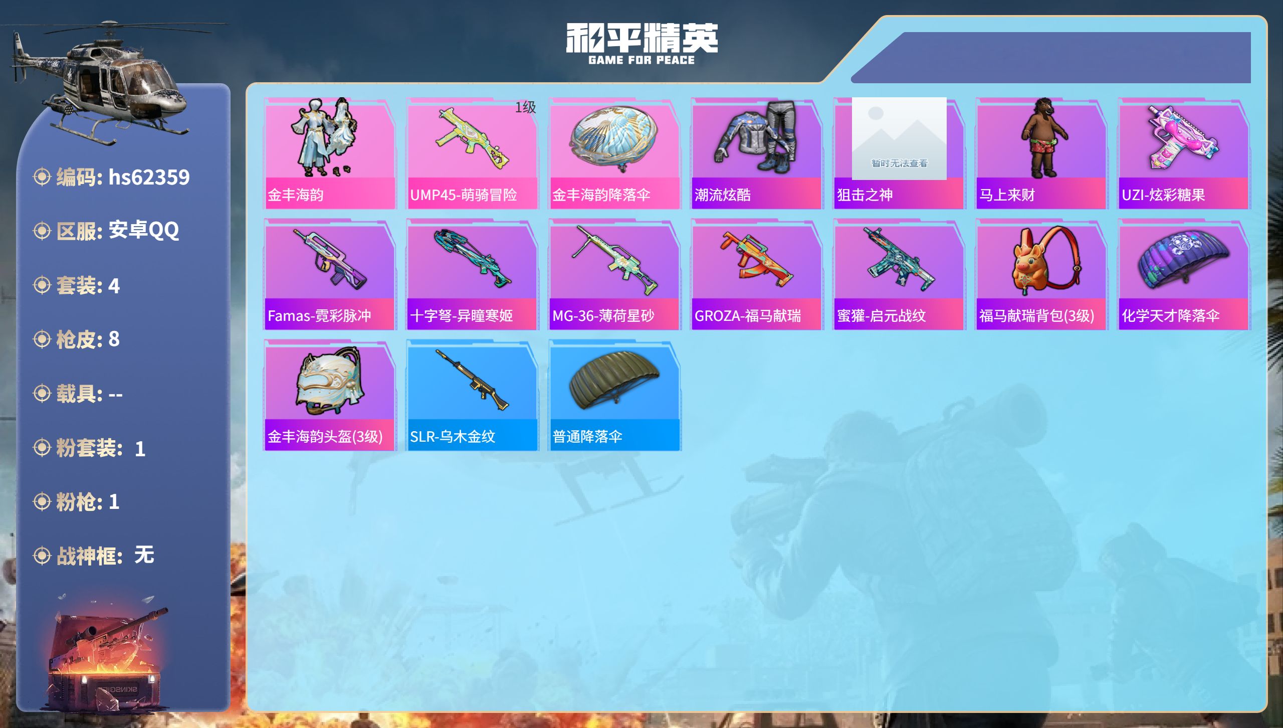 和平精英账号安卓QQhs62359 安卓手Q-0王牌印记-1粉装-1特效枪-1748热力值-4套装-8枪皮
【1粉装】套