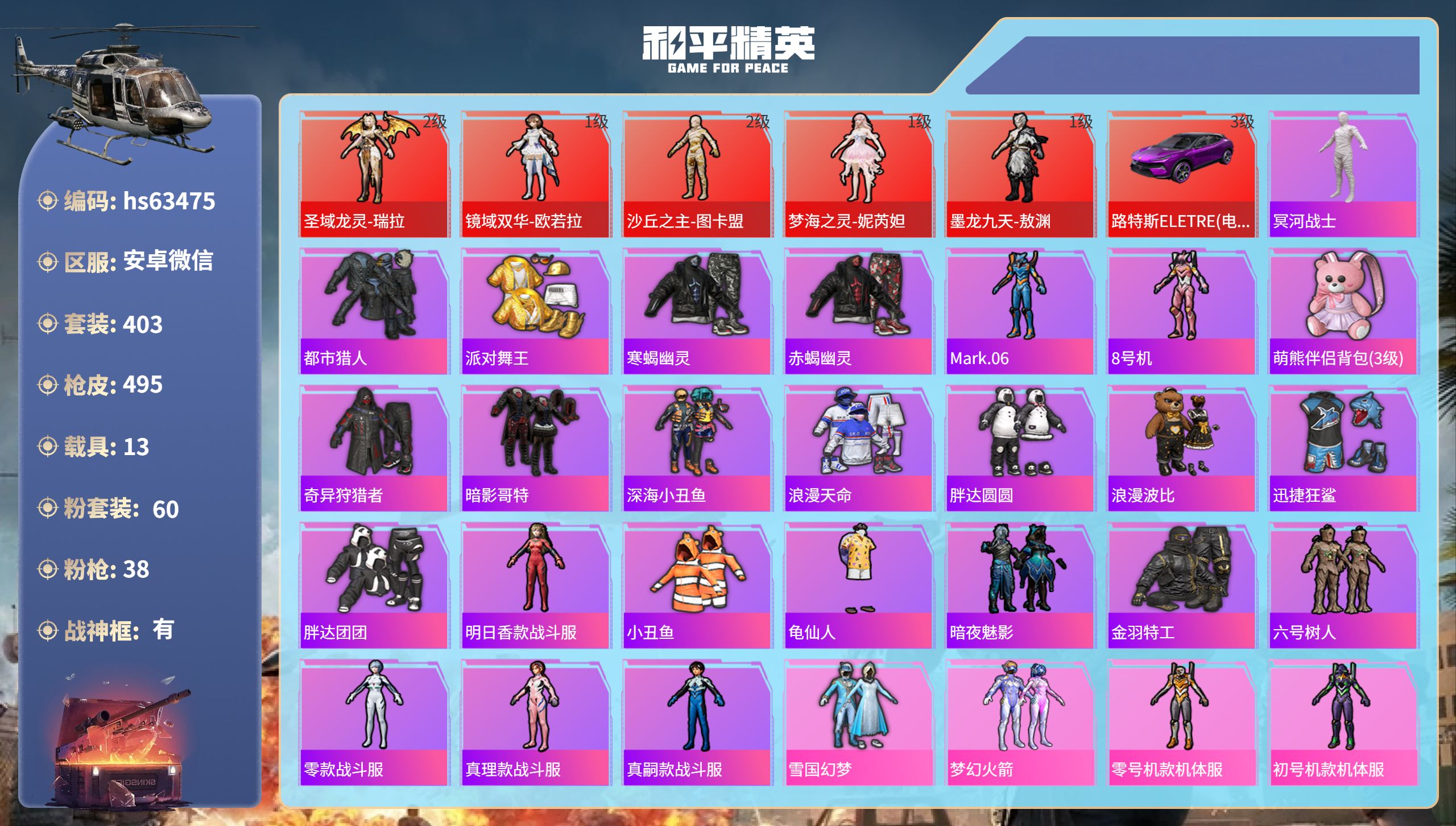 和平精英账号安卓微信hs63475 安卓微信-22王牌印记-有战神框-5红装-60粉装-38特效枪-13载具-热力值-4