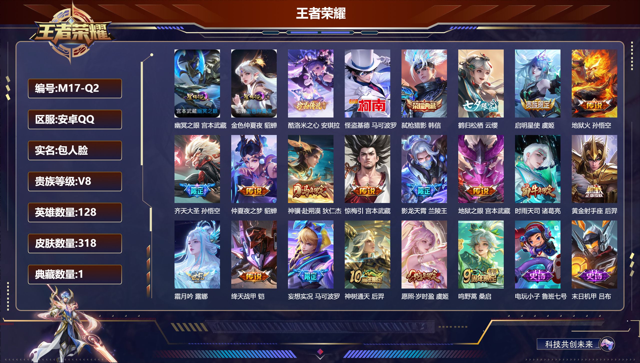 王者荣耀账号安卓QQ128英雄-318皮肤--V8-1典藏2珍品传说17传说 2星传说 幽冥之眼 金色仲夏夜【全皮英雄】