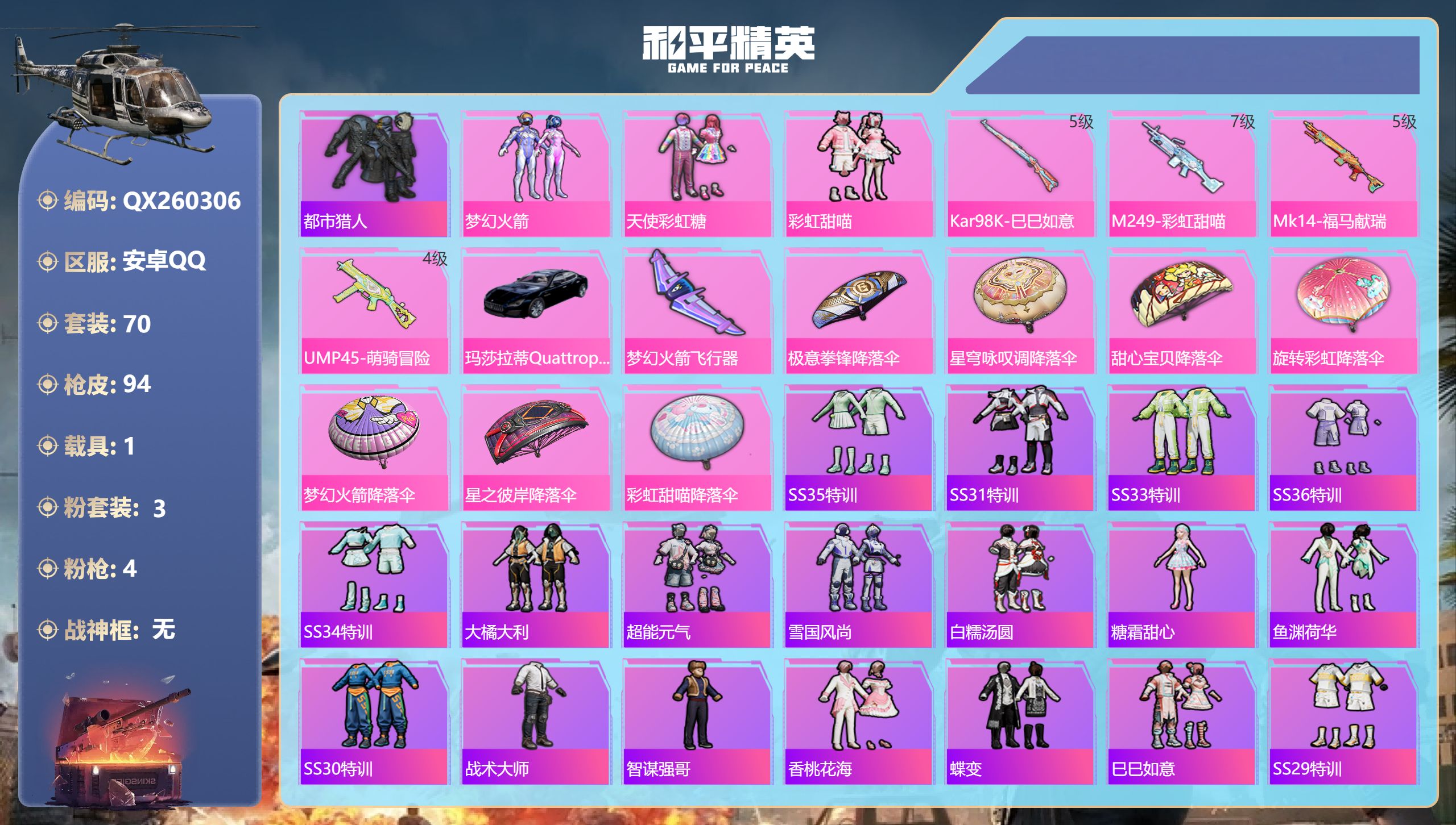 和平精英账号安卓QQ安卓手Q-3王牌印记-3粉装-4特效枪-1载具-29748热力值-70套装-94枪皮
【3粉装】套装