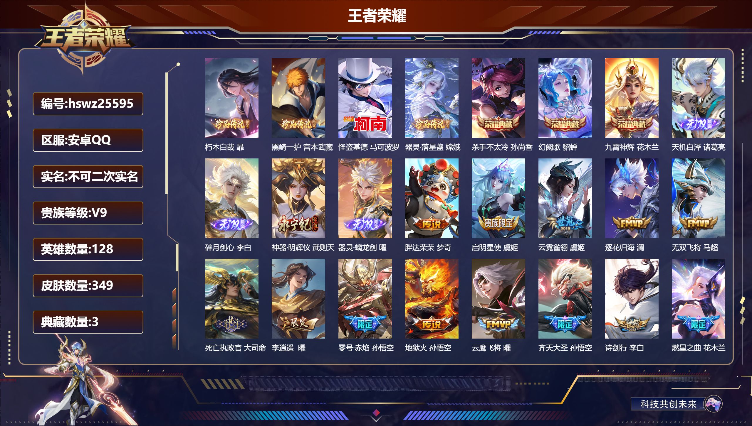 王者荣耀账号安卓QQ128英雄-349皮肤-安卓QQ/至尊星耀/349皮肤/128英雄/3典藏/0珍品无双/4无双/4珍