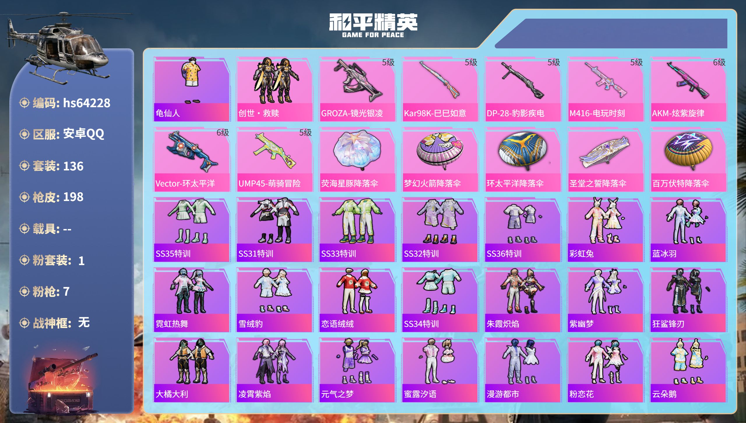 和平精英账号安卓QQhs64228 安卓手Q-19王牌印记-1粉装-7特效枪-56572热力值-136套装-198枪皮-