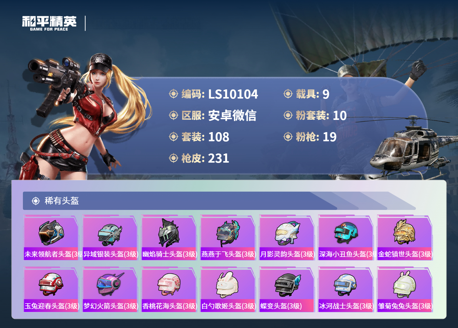 HPLX4124248和平精英账号详情图8