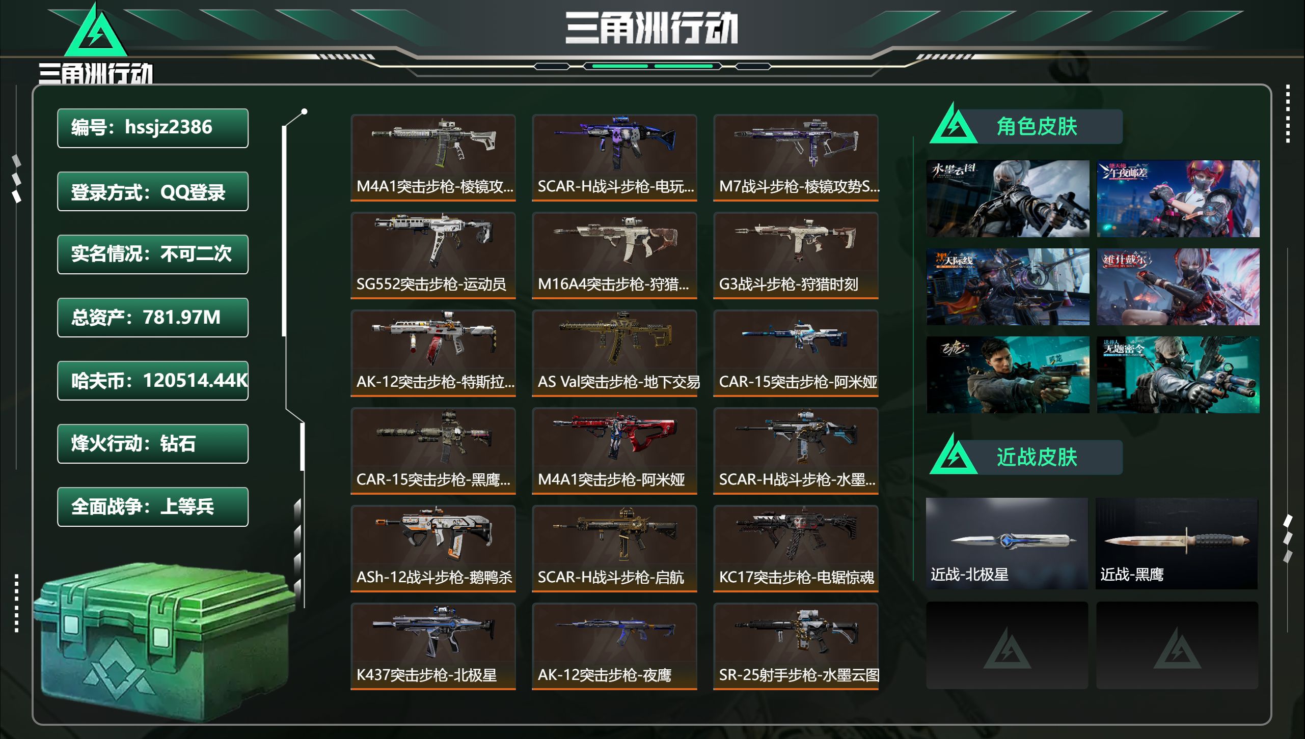 三角洲行动账号QQ总资产781.97M，哈夫币 .44K，战场等级:32 上等兵，行动等级:60 钻石，角色皮肤10，