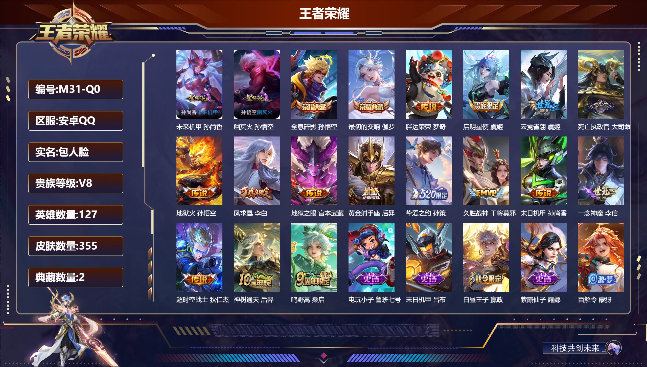 王者荣耀账号安卓QQ127英雄-355皮肤--V8-2典藏15传说 2星传说 幽冥火 未来机甲【全皮英雄】 刘禅全皮 狂