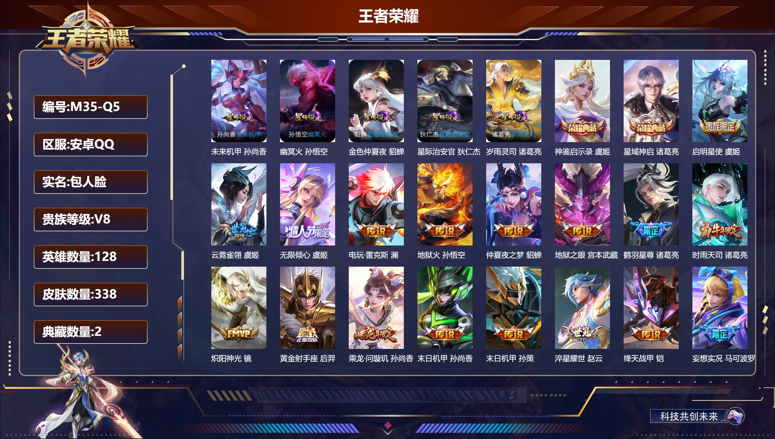 王者荣耀账号安卓QQ128英雄-338皮肤--V8-2典藏22传说 5星传说 岁雨灵司 幽冥火 星际治安官 未来机甲 金