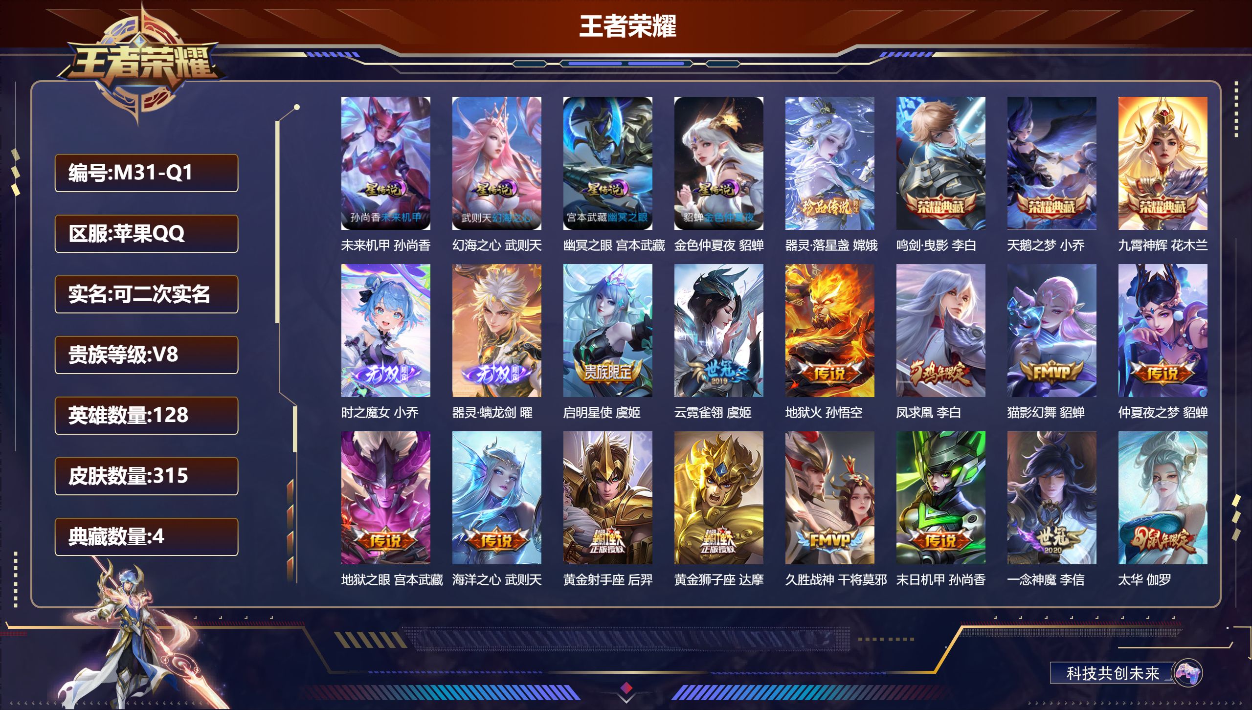 王者荣耀账号苹果QQ-V8-4典藏2无双1珍品传说22传说 4星传说 幻海之心 幽冥之眼 未来机甲 金色仲夏夜【全皮英雄