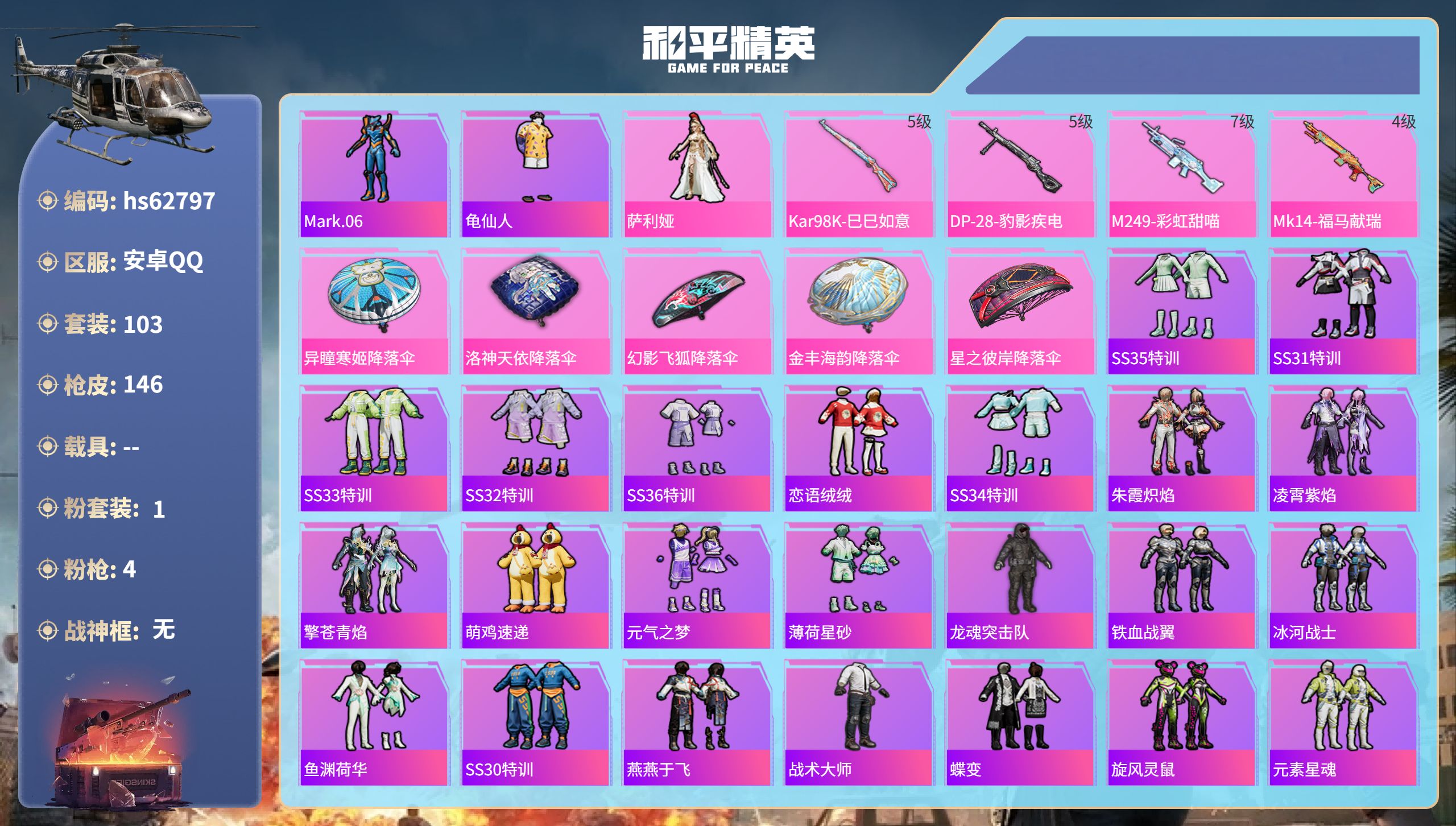 和平精英账号安卓QQhs62797 安卓手Q-9王牌印记-1粉装-4特效枪-40837热力值-103套装-146枪皮
【