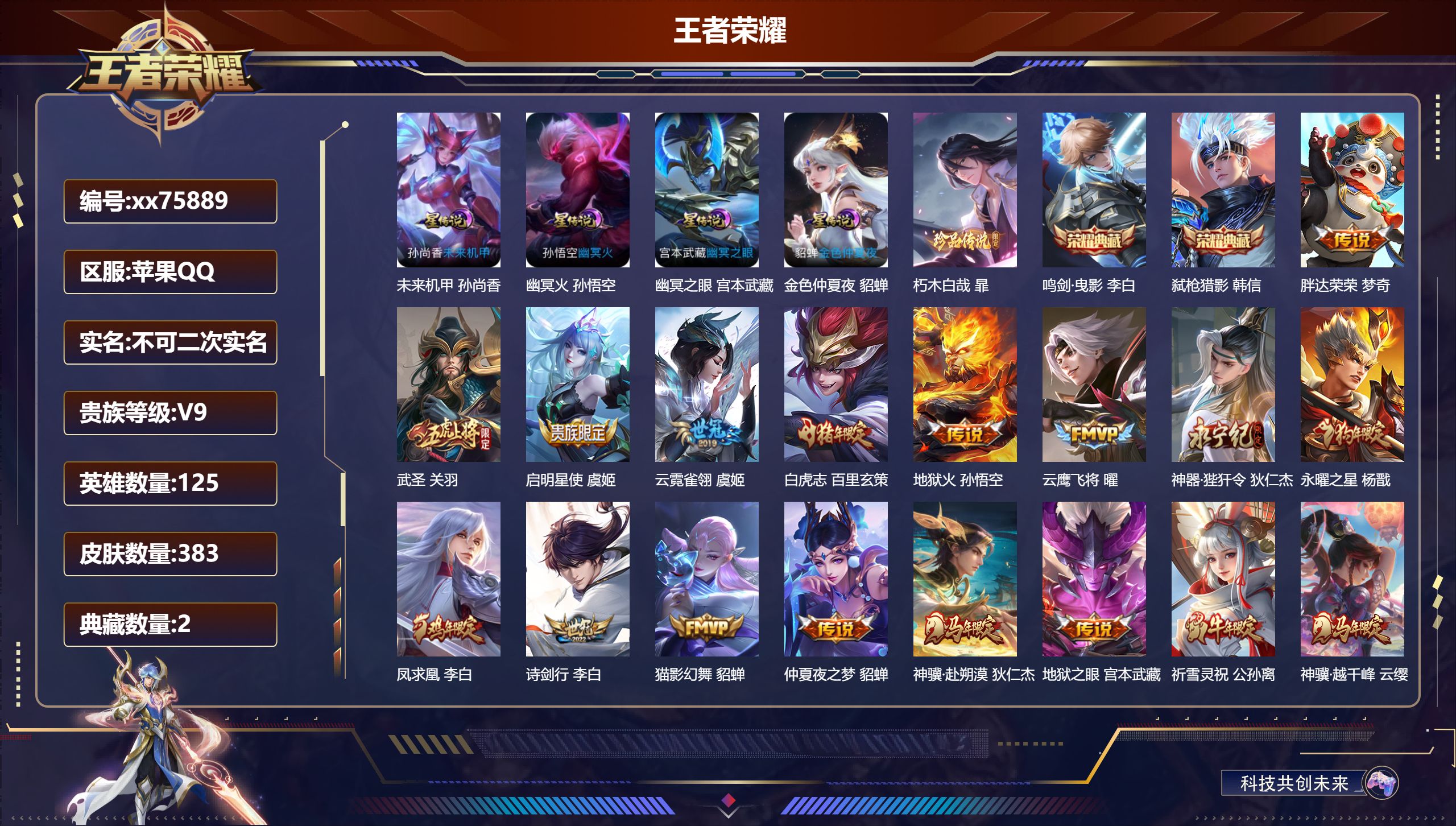 王者荣耀账号苹果QQ@75889 不包人脸 V9 贵族积分 苹果QQ/383皮肤/125英雄/2典藏/0珍品无双/0无双