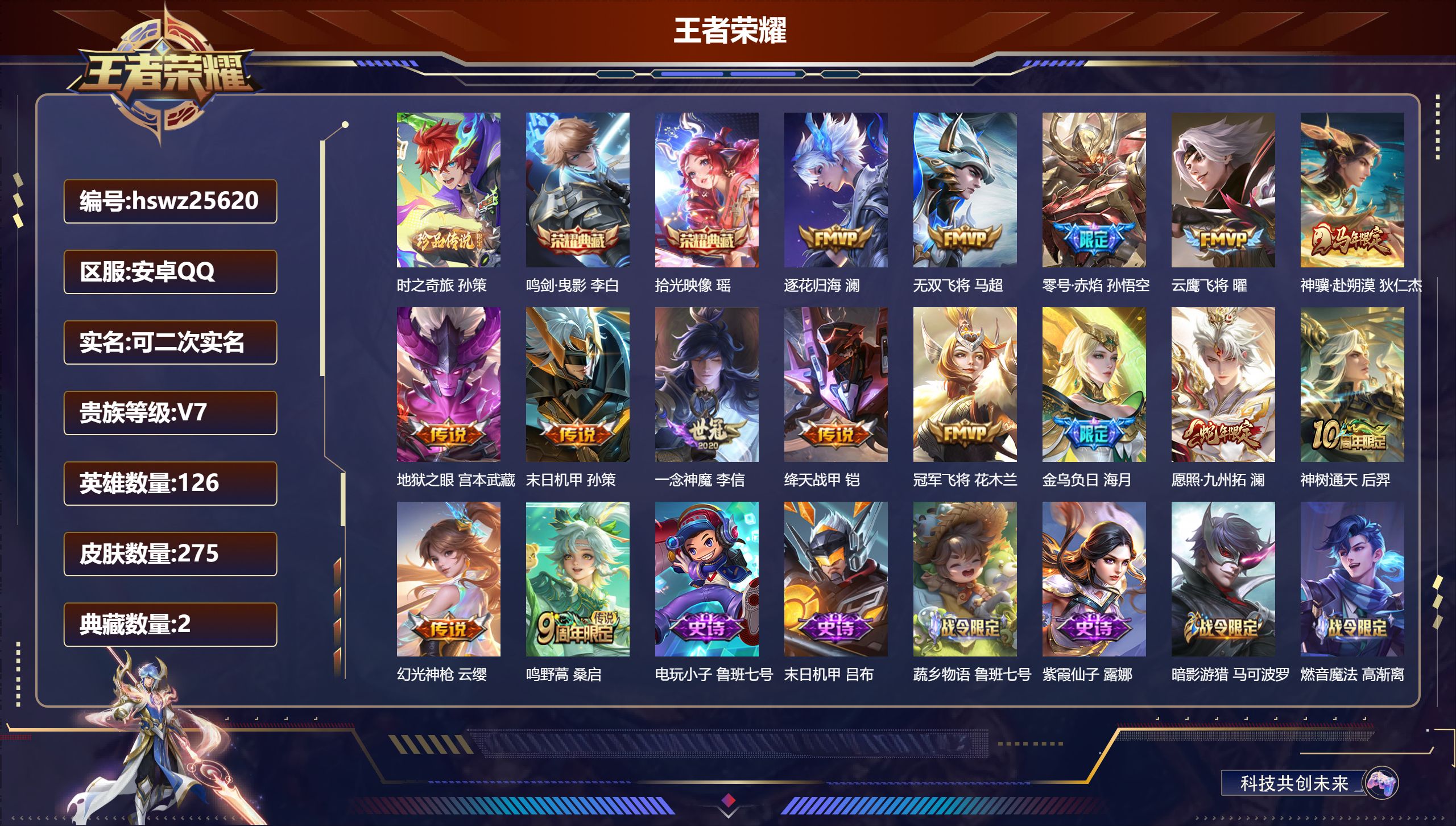 王者荣耀账号安卓QQ126英雄-275皮肤-安卓QQ/最强王者/275皮肤/126英雄/2典藏/0珍品无双/0无双/1珍