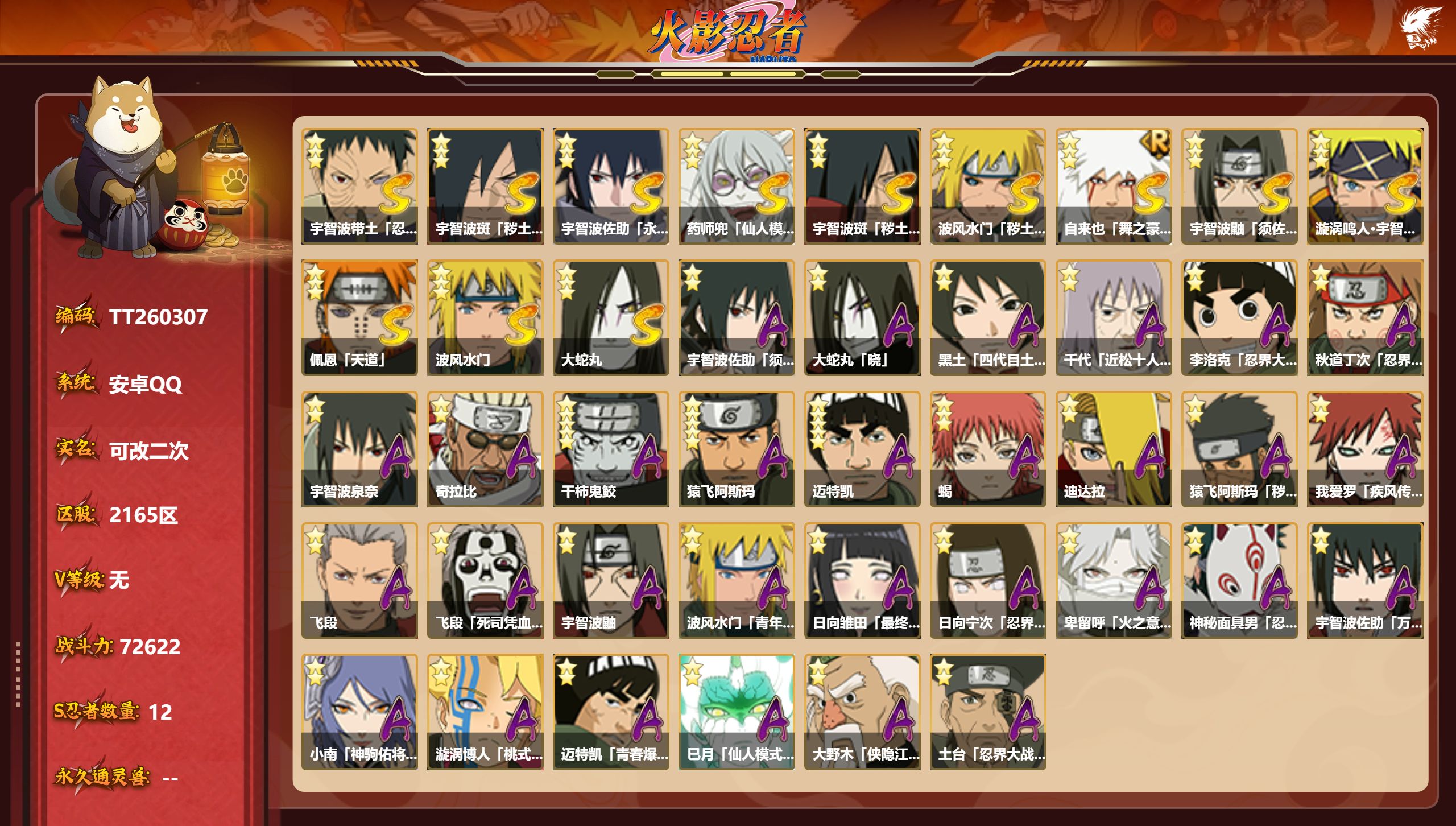火影忍者账号安卓QQS忍者数:12- A忍者数:30
【S级忍者】宇智波带土「忍界大战」(3星)，宇智波斑「秽土转生·解