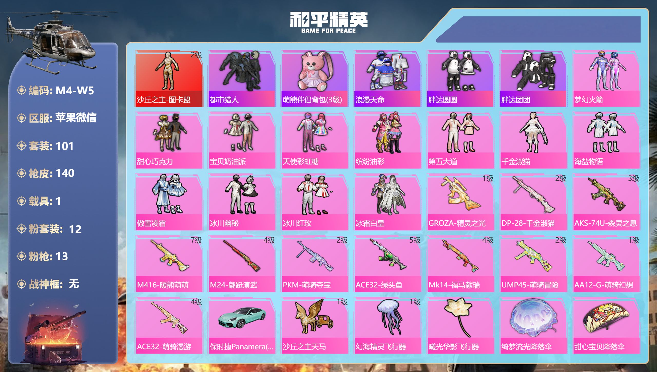 和平精英账号苹果微信图卡盟2级 都市 三姐妹 猪妹1红装2稀有1载具12粉装13特效枪11热门101套装140枪皮 52