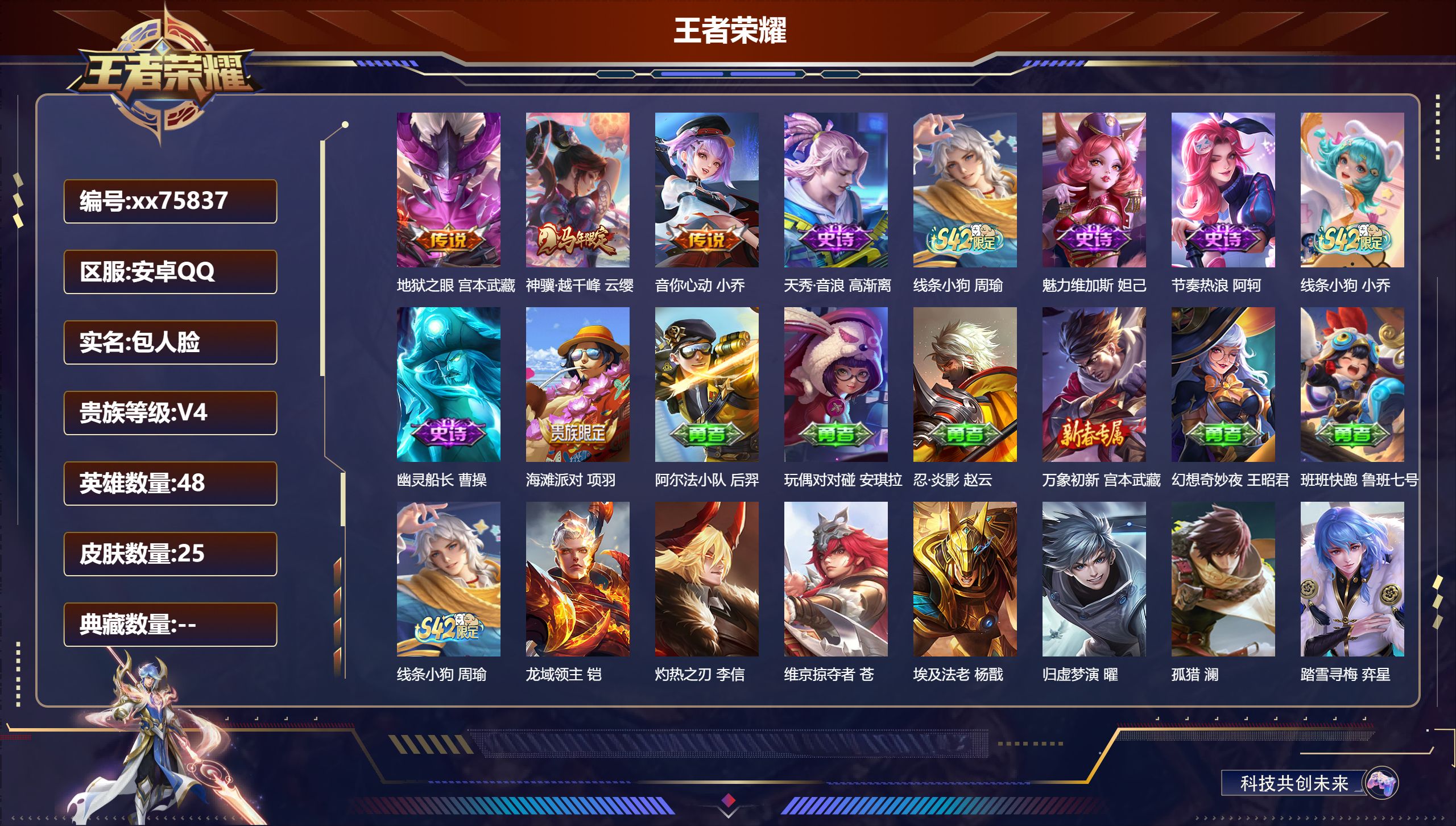 王者荣耀账号安卓QQ@75837 包人脸 V4 贵族积分4112 安卓QQ/25皮肤/48英雄/0典藏/0珍品无双/0无