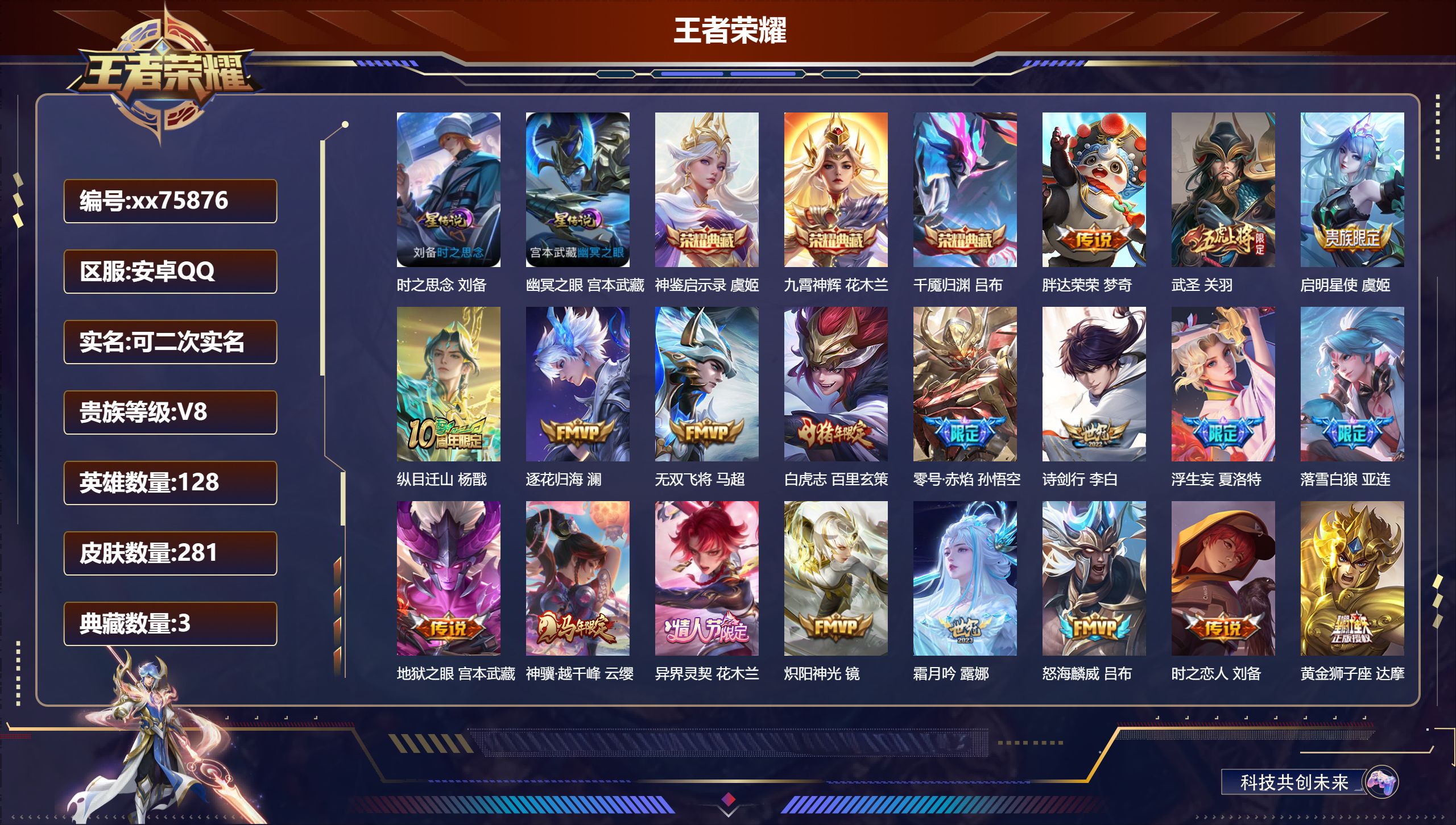 王者荣耀账号安卓QQ@75876 可二次 V8 贵族积分89514 安卓QQ/281皮肤/128英雄/3典藏/0珍品无双