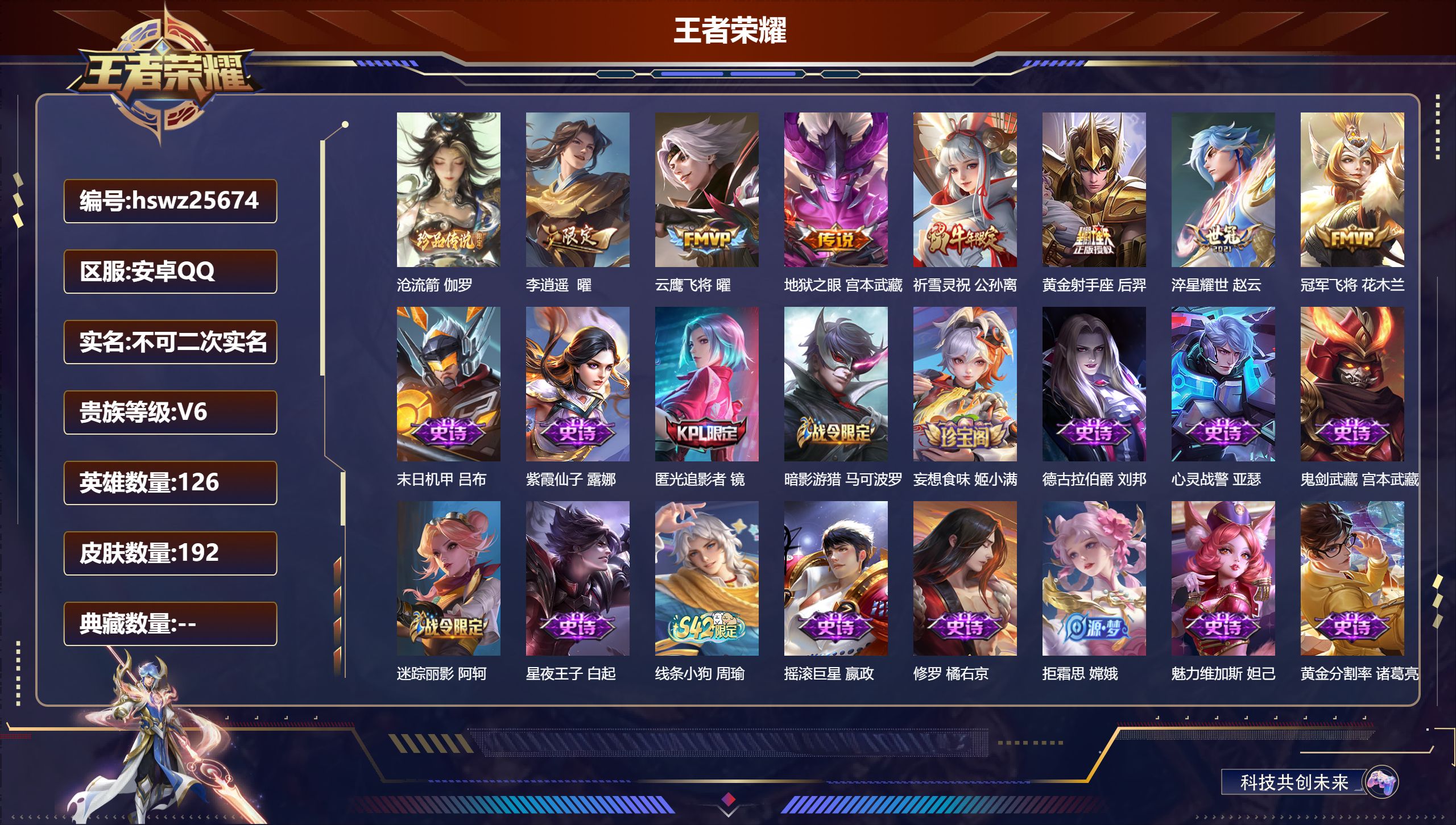 王者荣耀账号安卓QQ126英雄-192皮肤-安卓QQ/最强王者/192皮肤/126英雄/0典藏/0珍品无双/0无双/1珍