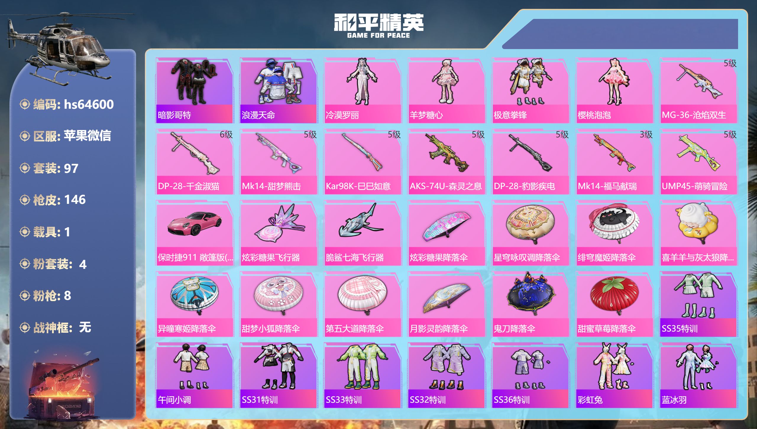 和平精英账号苹果微信hs64600 苹果微信-7王牌印记-4粉装-8特效枪-1载具-40873热力值-97套装-146枪
