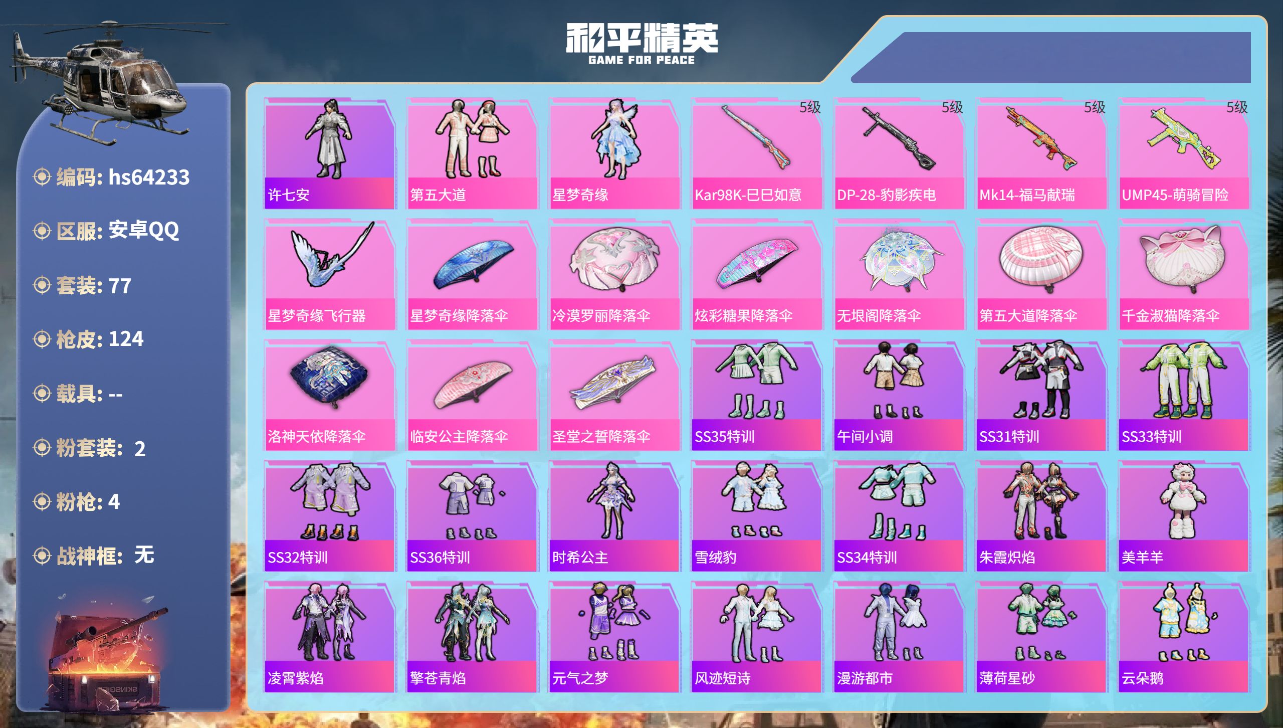 和平精英账号安卓QQhs64233 安卓手Q-5王牌印记-2粉装-4特效枪-32331热力值-77套装-124枪皮-2卓