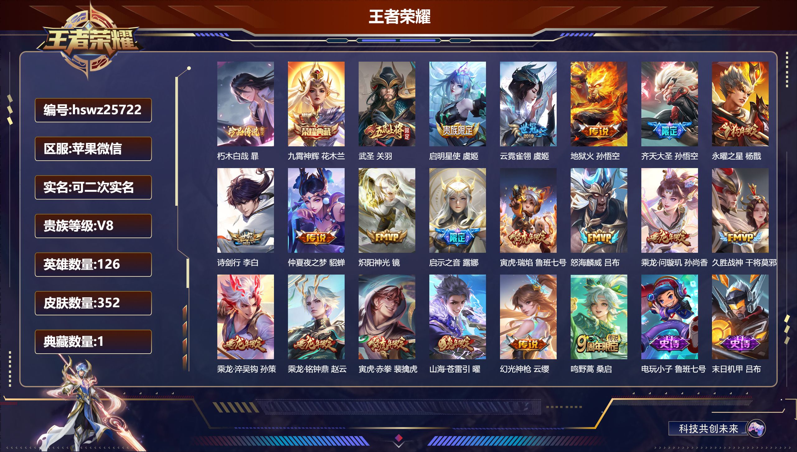 王者荣耀账号苹果VX126英雄-352皮肤-苹果微信/至尊星耀/352皮肤/126英雄/1典藏/0珍品无双/0无双/1珍