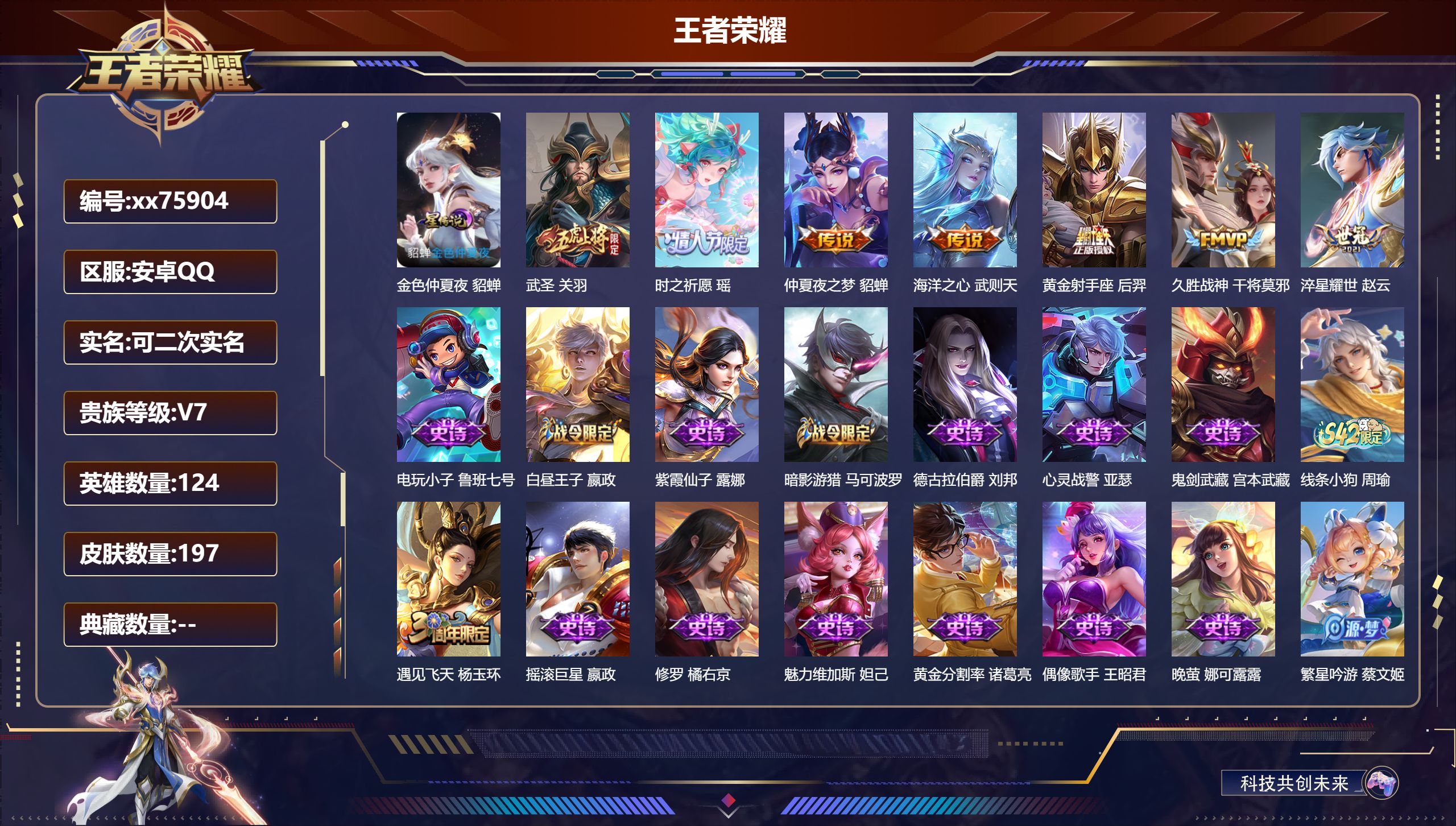 王者荣耀账号安卓QQ@75904 可二次 V7 贵族积分30072 安卓QQ/197皮肤/124英雄/0典藏/0珍品无双