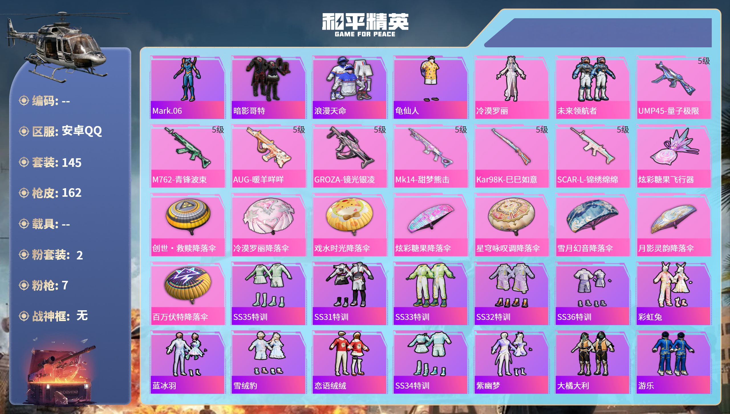 和平精英账号安卓QQ0载具-145套装-162枪皮-苹果手Q-7王牌印记-2粉装-7特效枪-47406热力值-145套装