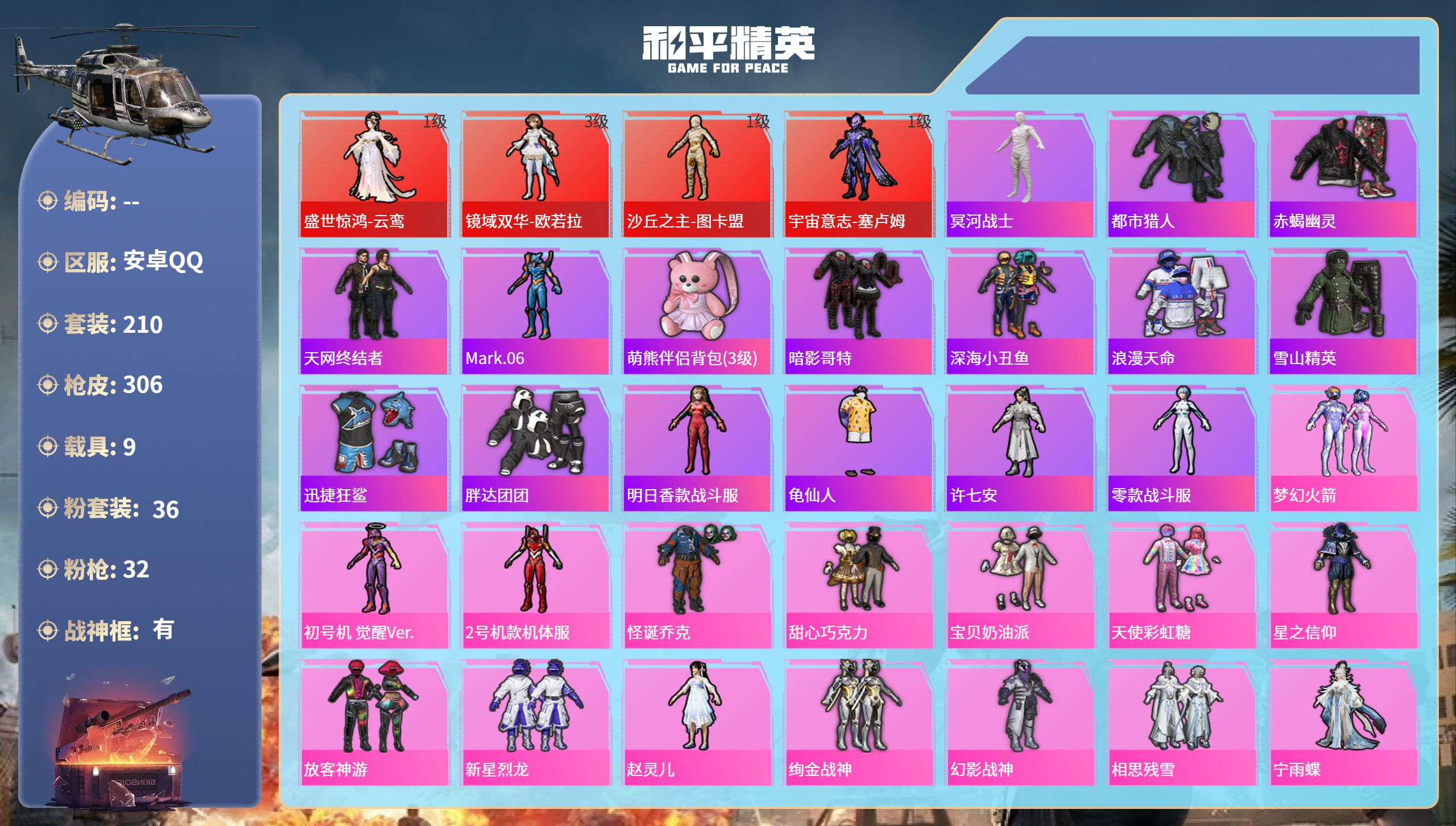 和平精英账号安卓QQ9载具-210套装-306枪皮-安卓手Q-15王牌印记-有战神框-4红装-36粉装-32特效枪-9载