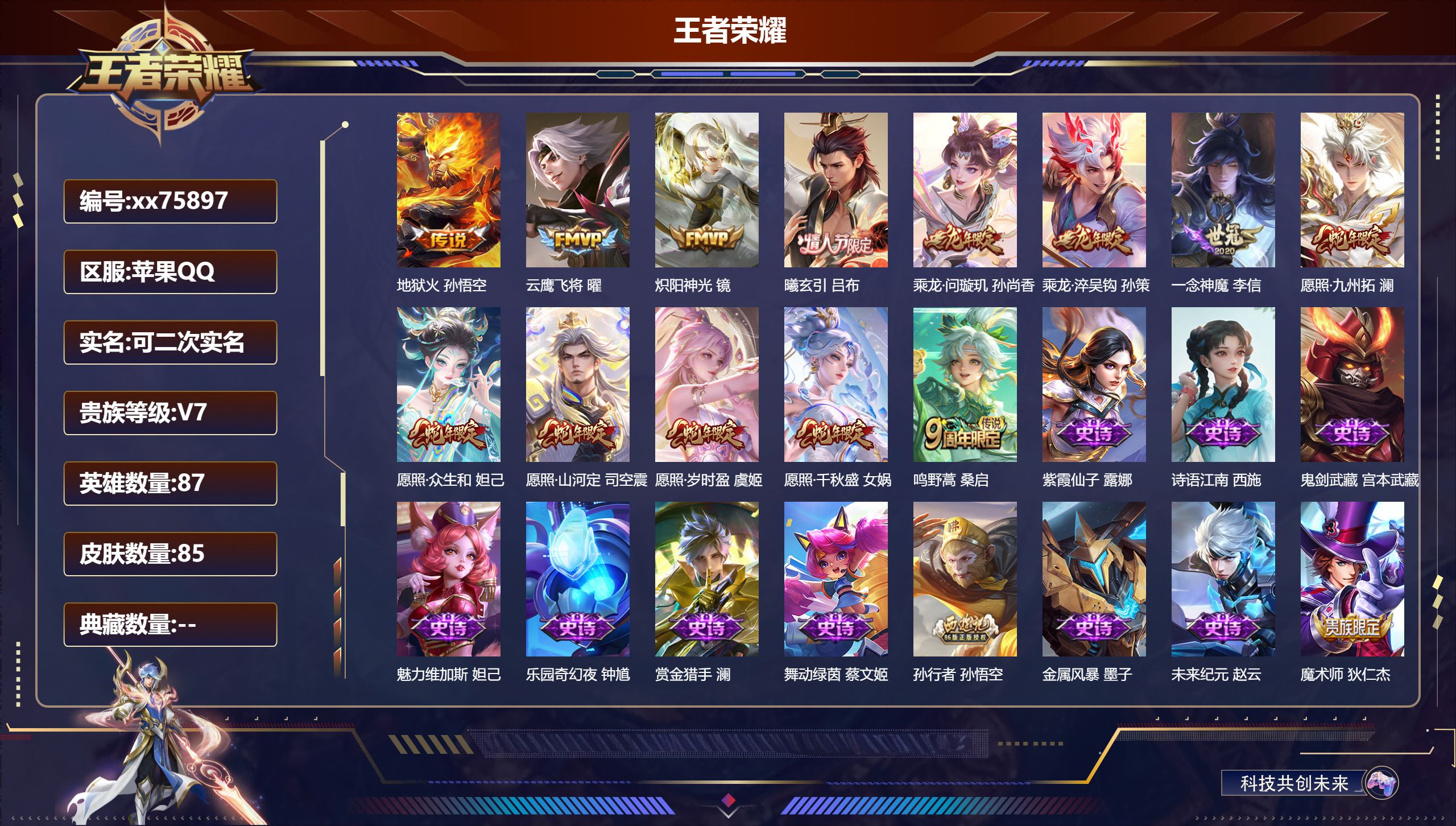 王者荣耀账号苹果QQ@75897 可二次 V7 贵族积分34681 苹果QQ/85皮肤/87英雄/0典藏/0珍品无双/0