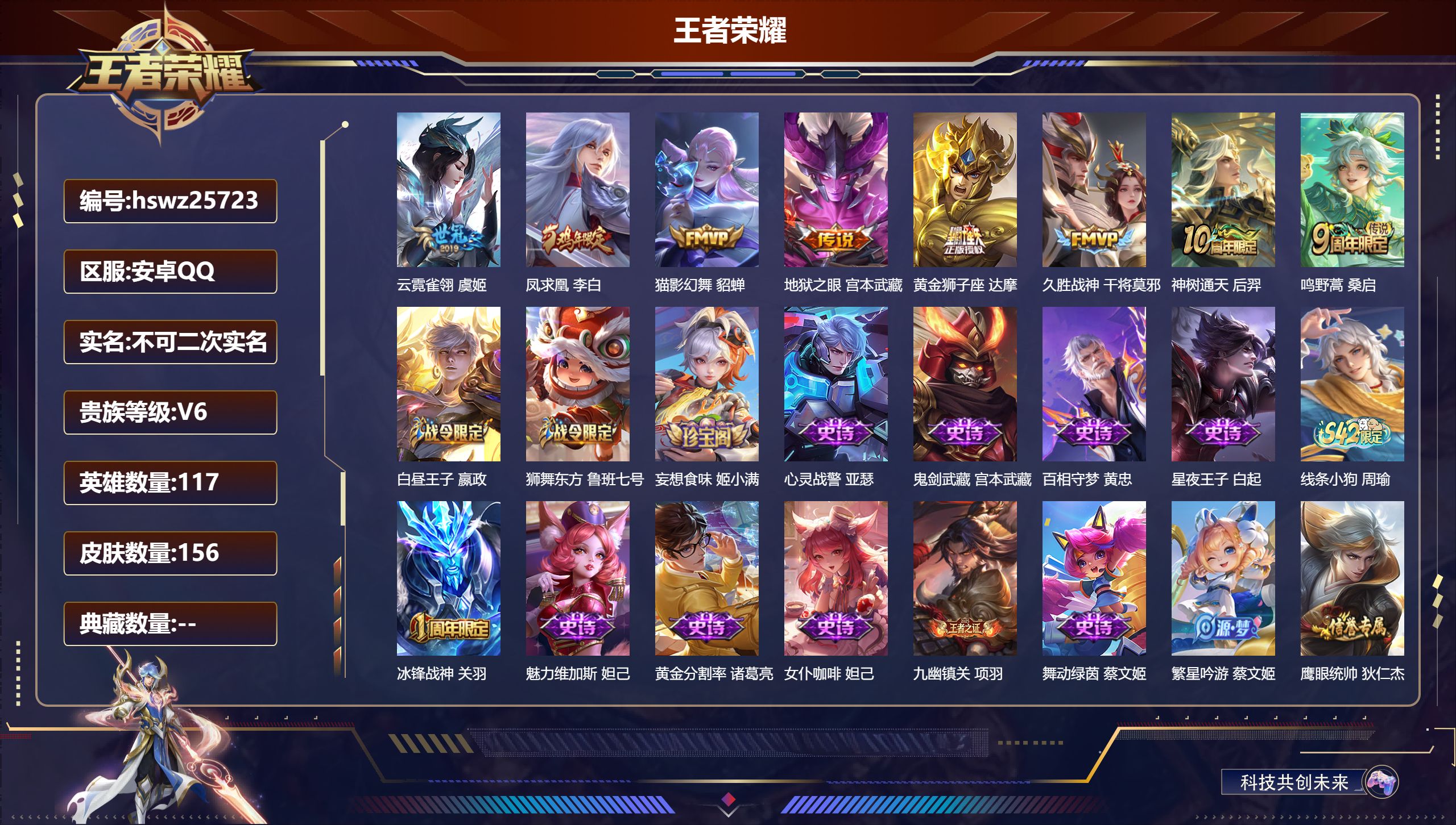 王者荣耀账号安卓QQ117英雄-156皮肤-安卓QQ/非凡王者/156皮肤/117英雄/0典藏/0珍品无双/0无双/0珍