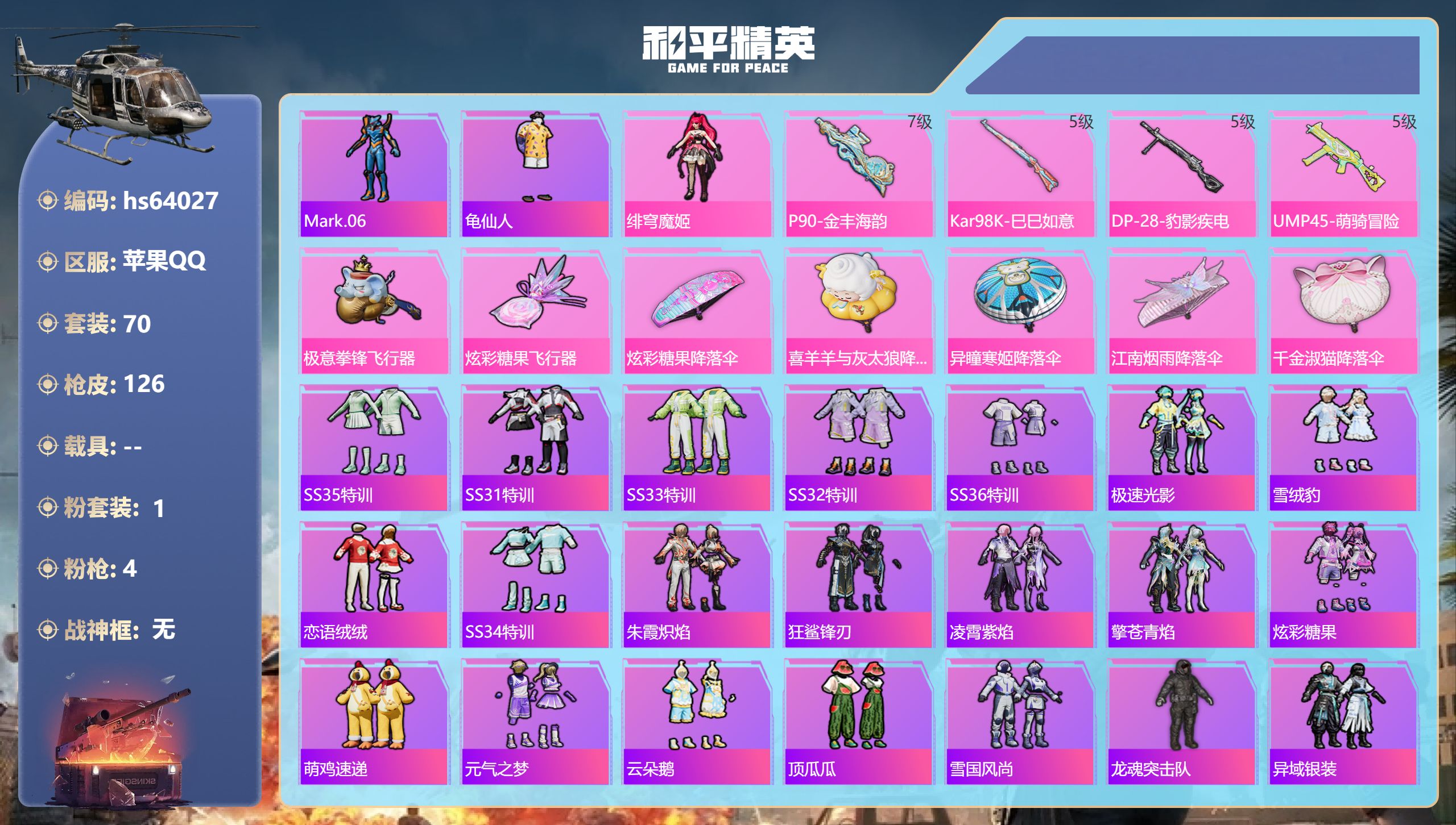 和平精英账号苹果QQhs64027 苹果手Q-8王牌印记-1粉装-4特效枪-34020热力值-70套装-126枪皮-2卓