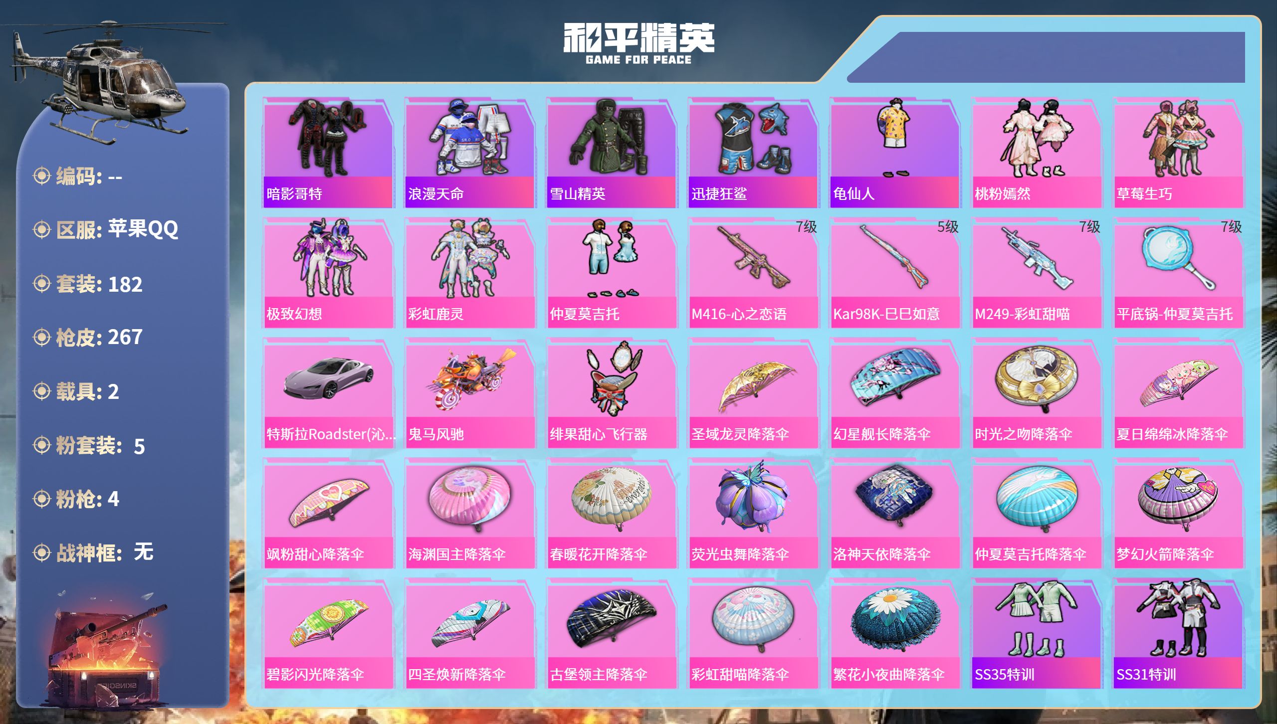 和平精英账号苹果QQ2载具-182套装-267枪皮-苹果手Q-27王牌印记-5粉装-4特效枪-2载具-83162热力值-