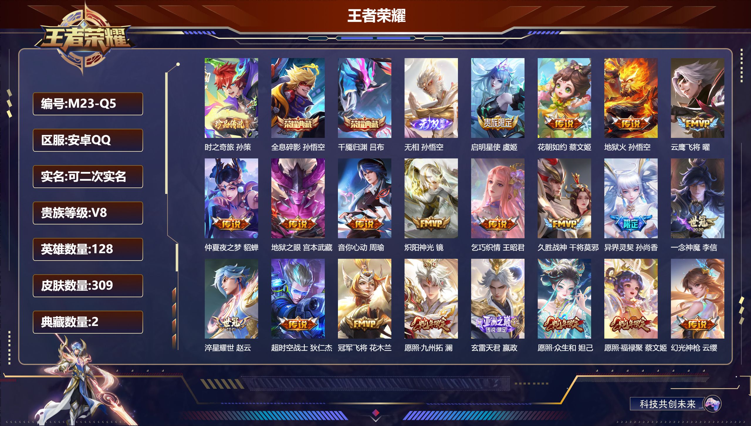 王者荣耀账号安卓QQ128英雄-309皮肤--V8-2典藏1无双1珍品传说23传说 【典藏】 千魇归渊 全息碎影 【无双