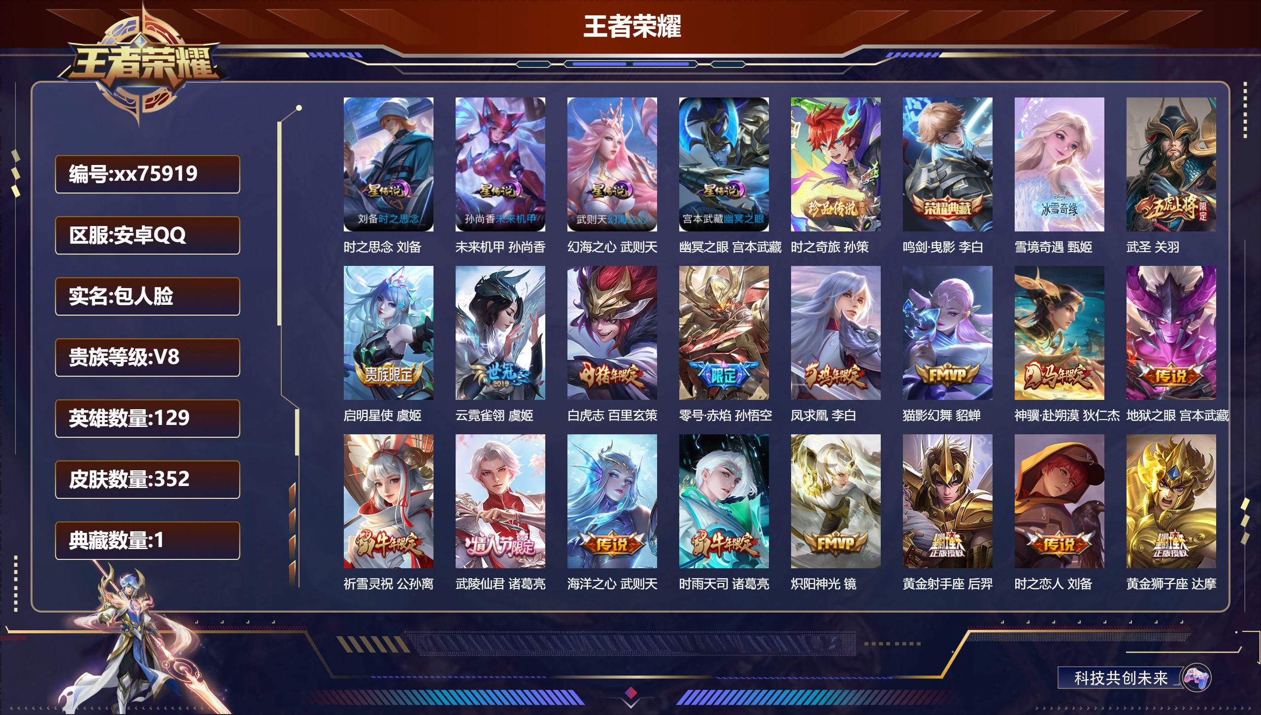 王者荣耀账号安卓QQ@75919 包人脸 V8 贵族积分92853 安卓QQ/352皮肤/129英雄/1典藏/0珍品无双