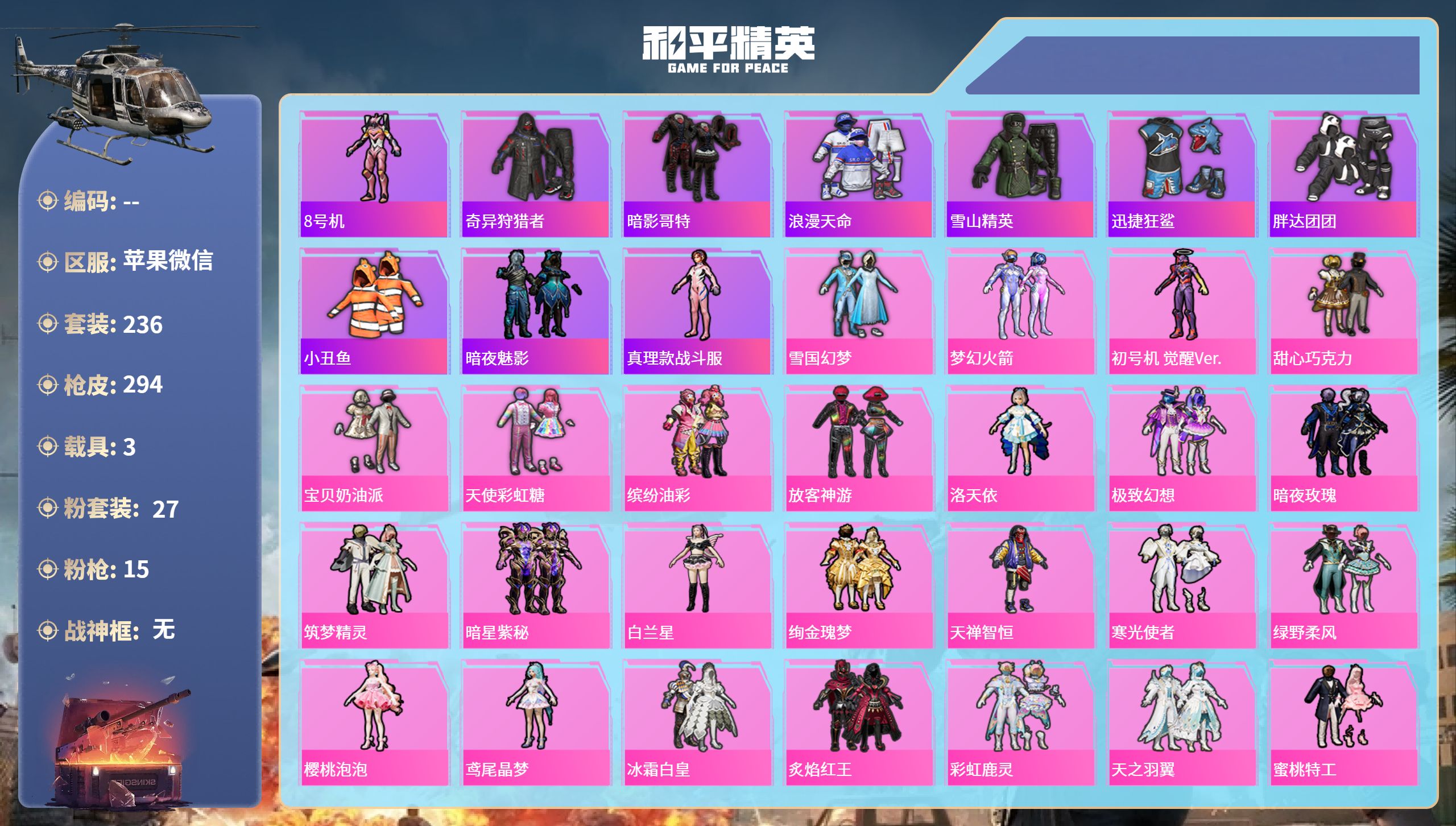 和平精英账号苹果微信3载具-236套装-294枪皮-苹果微信-21王牌印记-27粉装-15特效枪-3载具-热力值-236