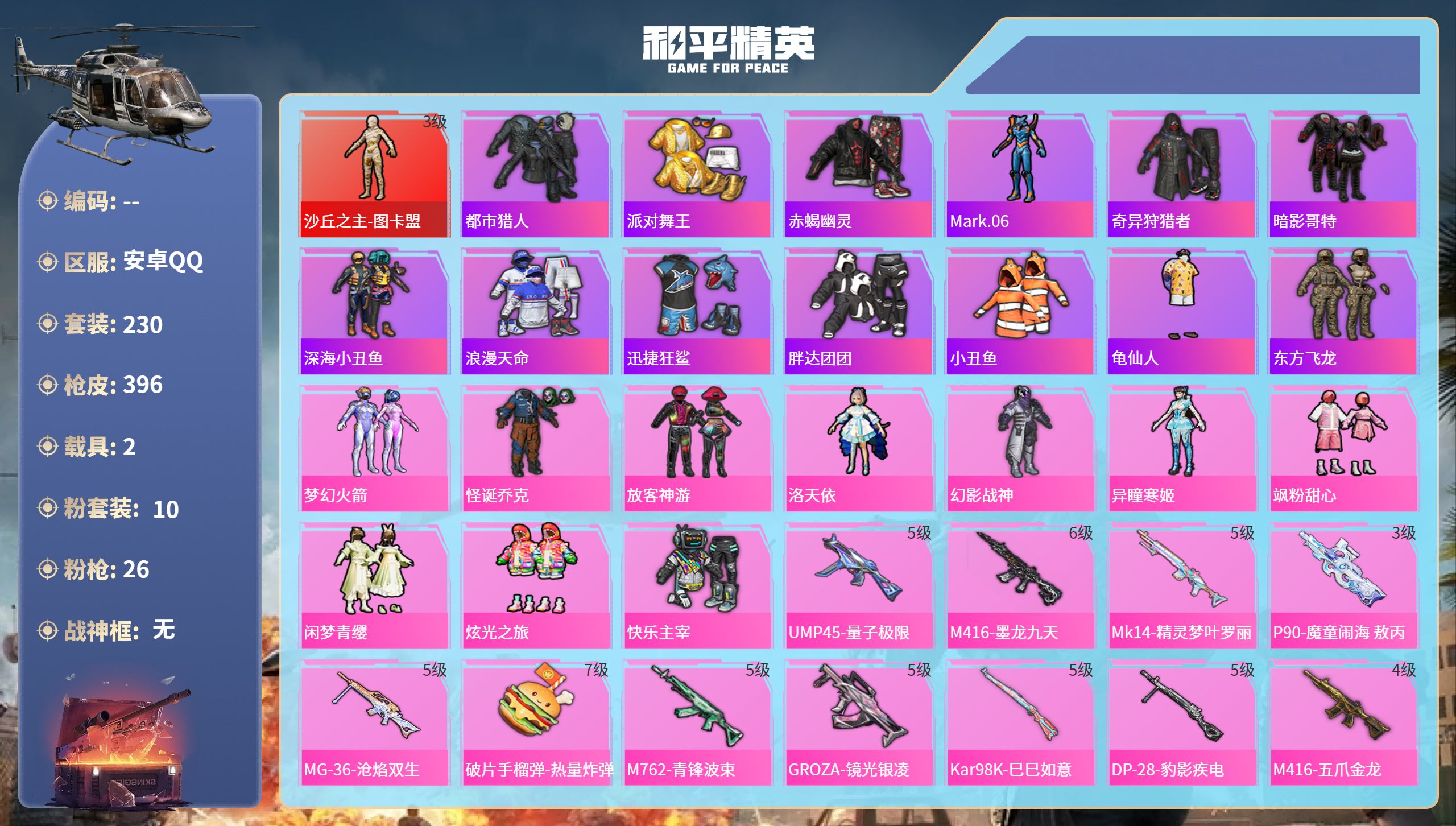 和平精英账号安卓QQ2载具-230套装-396枪皮-安卓手Q-24王牌印记-1红装-10粉装-26特效枪-2载具-热力值