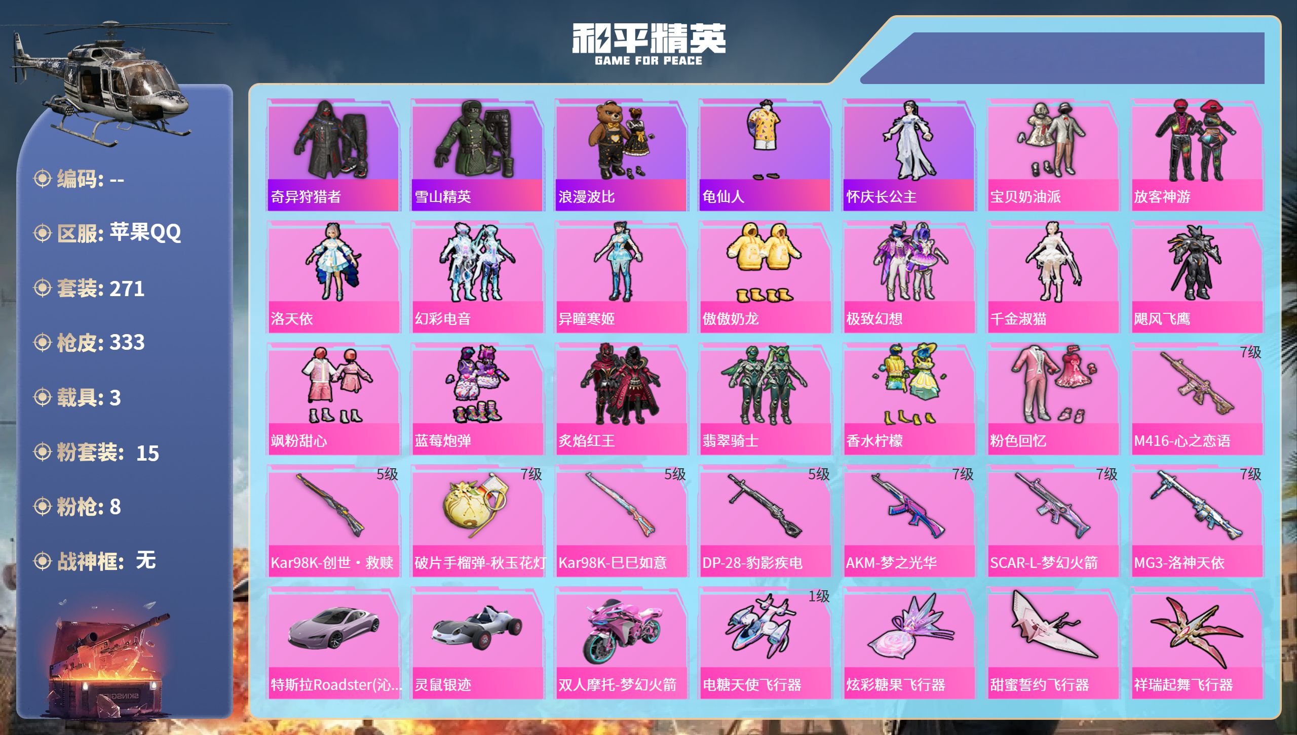 和平精英账号苹果QQ3载具-271套装-333枪皮-苹果手Q-22王牌印记-15粉装-8特效枪-3载具-热力值-271套