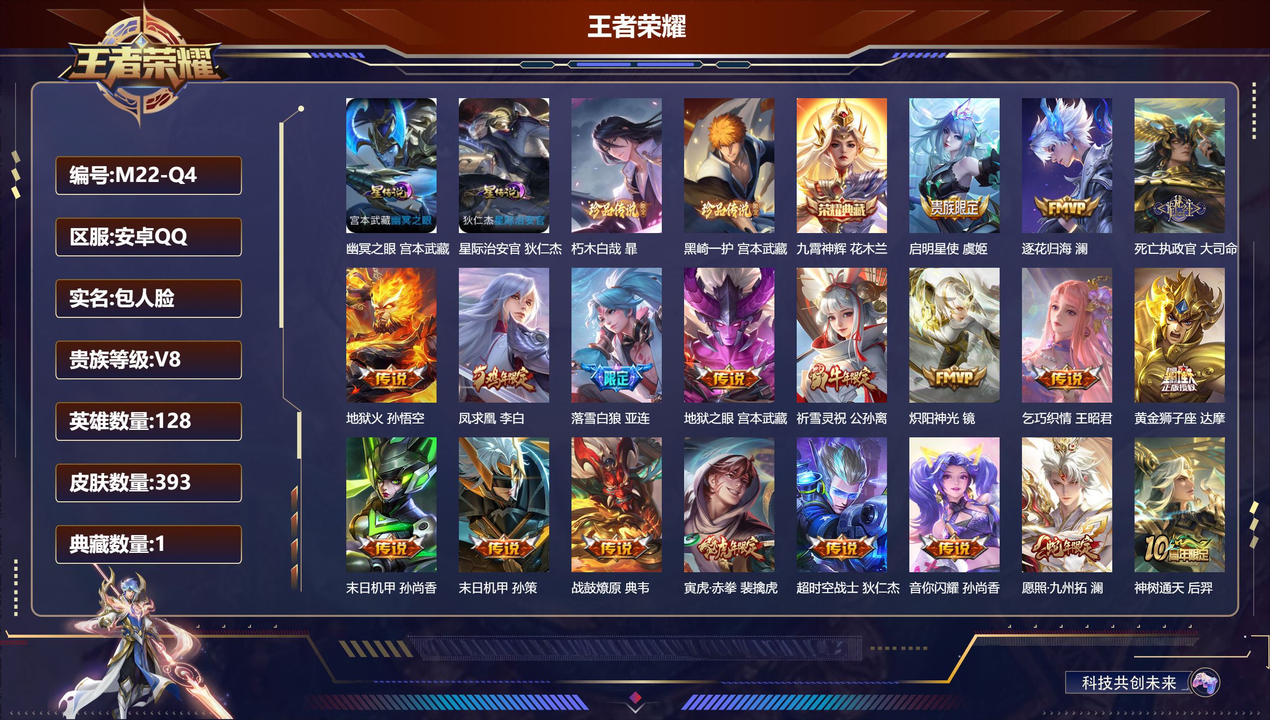 王者荣耀账号安卓QQ-V8-1典藏2珍品传说22传说 打野31段 金标万战 裴擒虎 2星传说 幽冥之眼 星际治安官【全皮