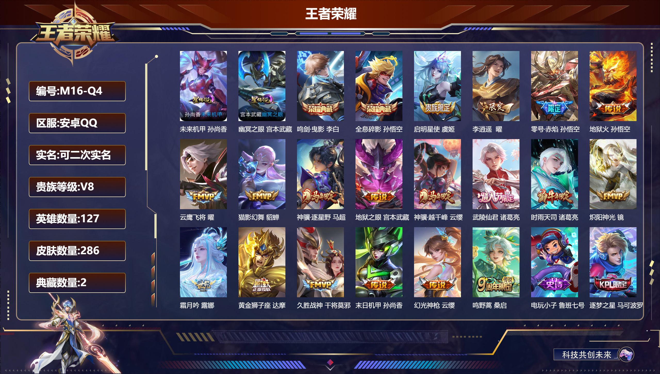 王者荣耀账号安卓QQ连体和平-V8-2典藏18传说 2星传说 幽冥之眼 未来机甲【全皮英雄】 刘邦全皮 【典藏】 全息碎