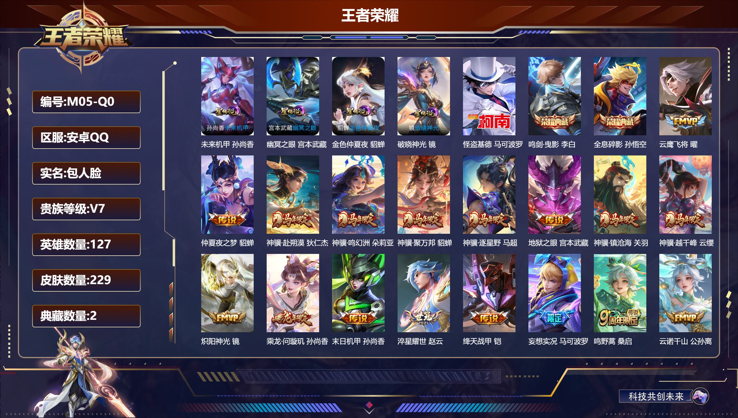 王者荣耀账号安卓QQ127英雄-229皮肤--V7-2典藏1珍品传说17传说 4星传说 破晓神光 幽冥之眼 未来机甲 金