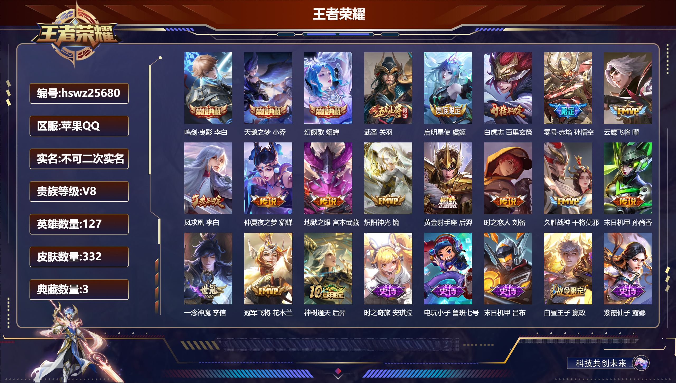 王者荣耀账号苹果QQ127英雄-332皮肤-苹果QQ/最强王者/332皮肤/127英雄/3典藏/0珍品无双/0无双/0珍