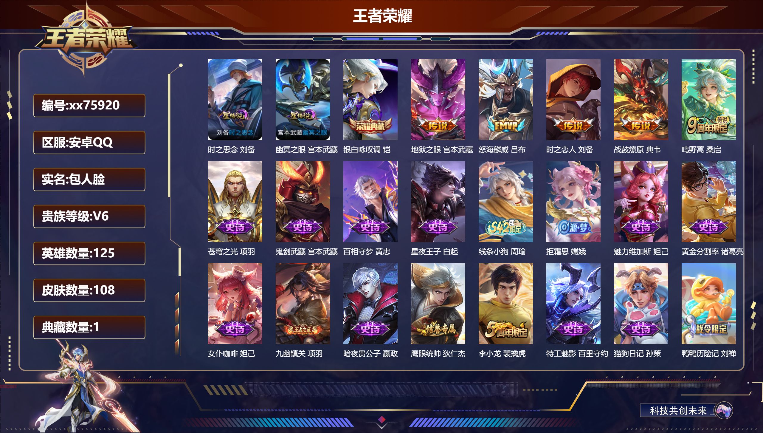 王者荣耀账号安卓QQ@75920 包人脸 V6 贵族积分11658 安卓QQ/108皮肤/125英雄/1典藏/0珍品无双