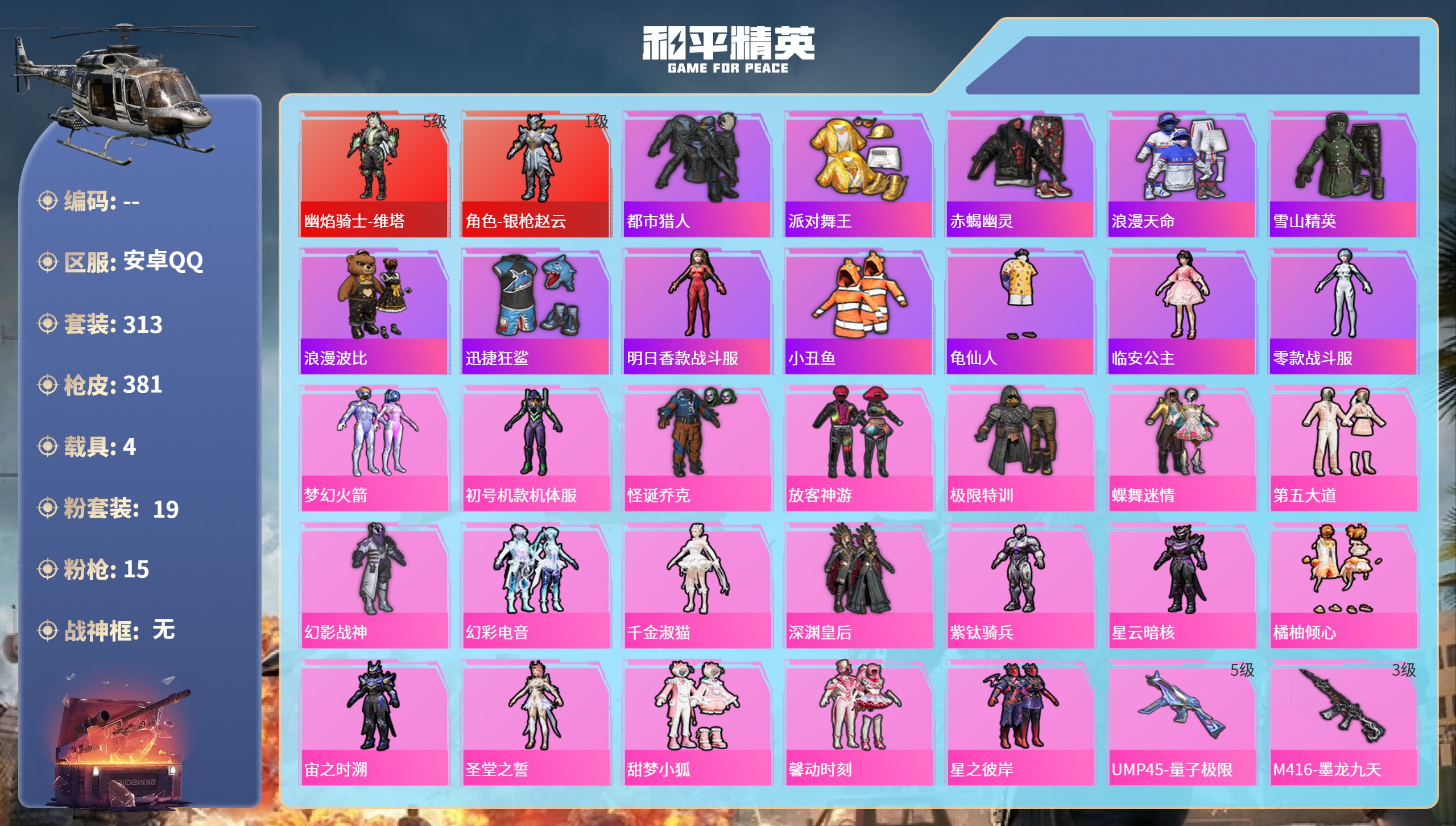 和平精英账号安卓QQ4载具-313套装-381枪皮-安卓手Q-21王牌印记-2红装-19粉装-15特效枪-4载具-热力值
