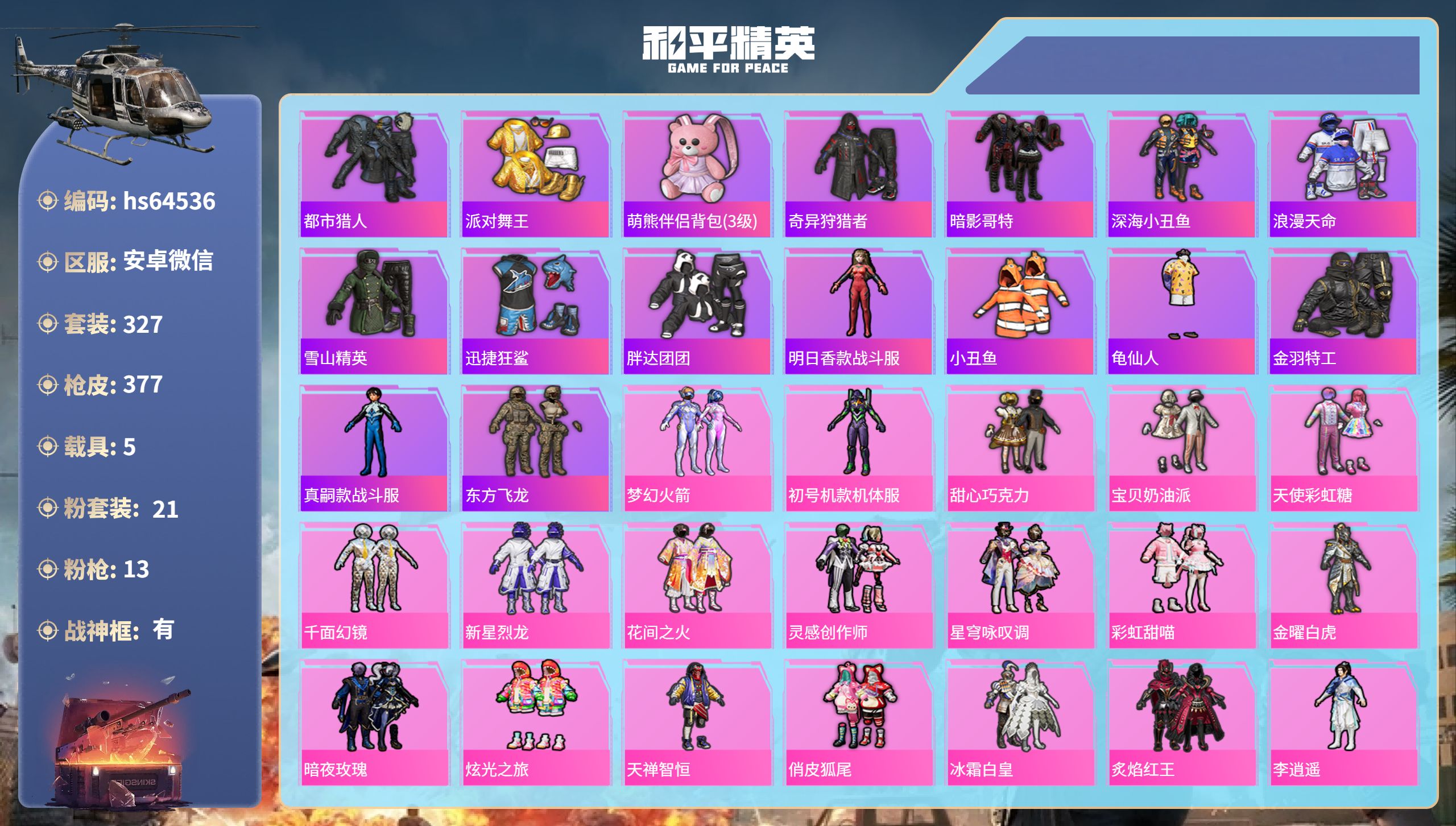 和平精英账号安卓微信hs64536 安卓微信-27王牌印记-有战神框-21粉装-13特效枪-5载具-热力值-327套装-