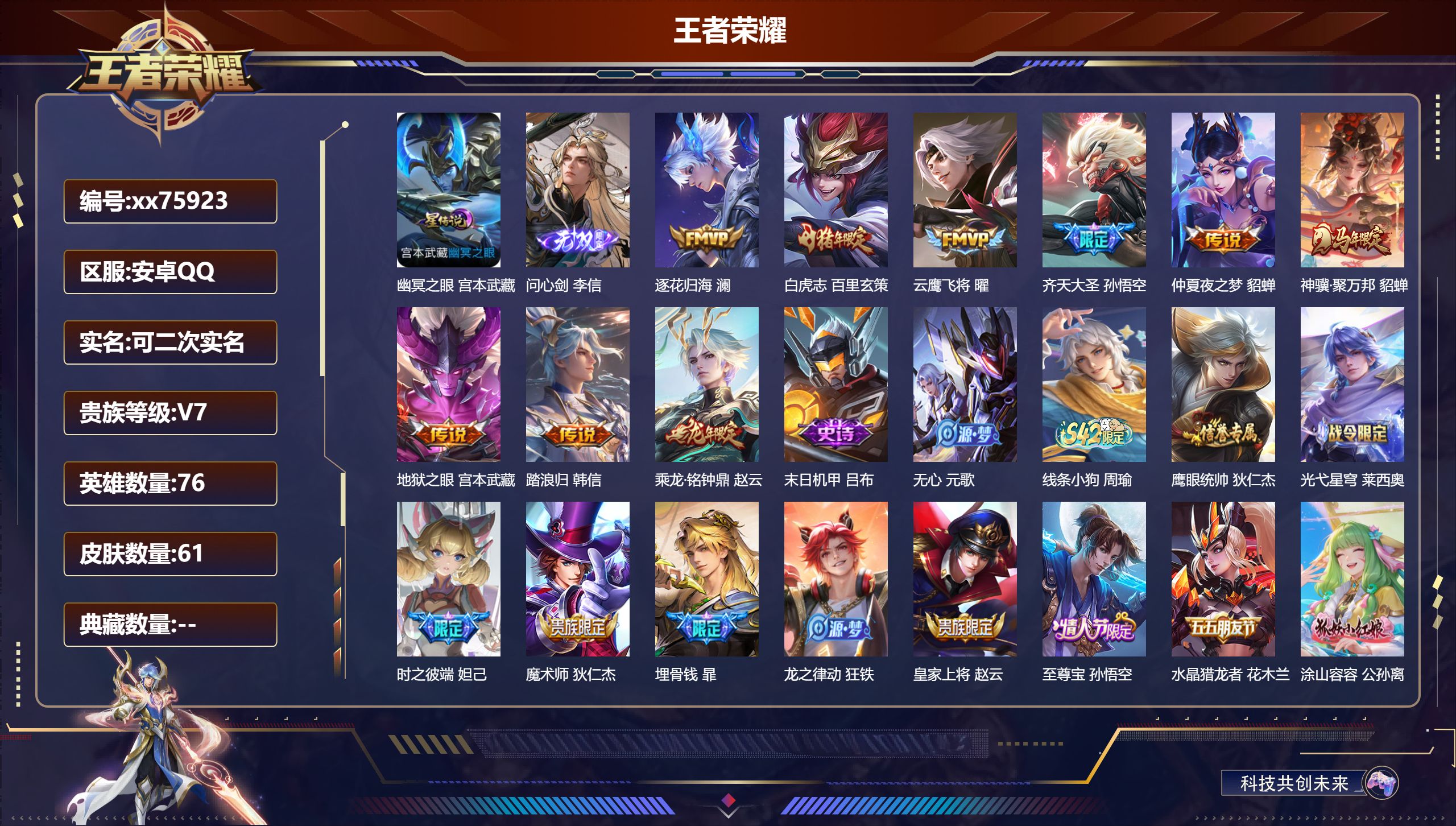 王者荣耀账号安卓QQ@75923 可二次 V7 贵族积分22923 安卓QQ/61皮肤/76英雄/0典藏/0珍品无双/1