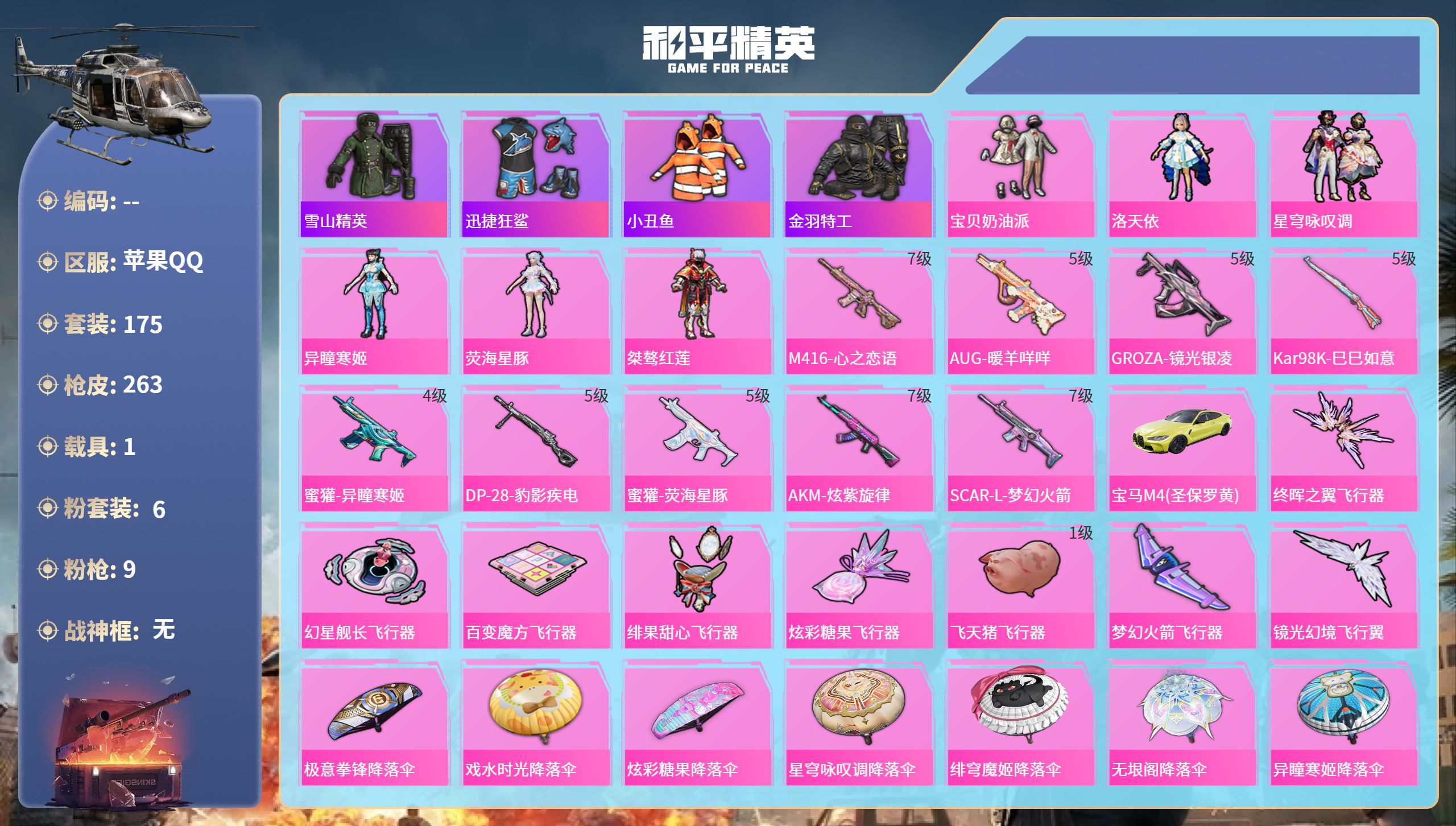 和平精英账号苹果QQ1载具-175套装-263枪皮-苹果手Q-15王牌印记-6粉装-9特效枪-1载具-84883热力值-